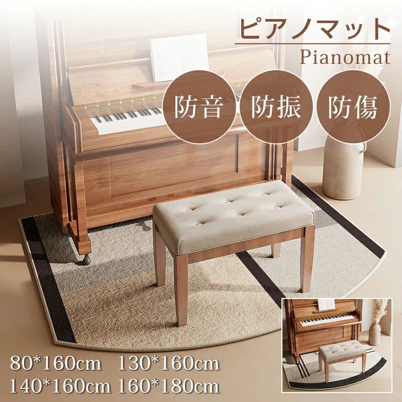 商品情報【商品詳細】商品名 ： ピアノ防音マット内容物 ：本体素材・サイズ ：素材：ポリエステル（デジタルプリント）裏面：TPR商品サイズ:80*160cm、130*160cm、140*160cm、160*180cm厚み：7mm〜13mm（誤差あり）デザインバリエーション：ナチュラルベージュ/モダンアーチ"注意事項※製造中（縫製、染色など）により商品において色味や柄、サイズに若干の誤差や、生地を織る際に糸の継ぎ目や多少のほつれ等が生じる場合がございますが、品質上の問題ではございませんのでご了承の上お買い求めくださいませ。※ご利用のデバイス環境によって、商品画像と実物の商品の色合いや質感が若干異なる場合がございます。※改良のため、時期によって仕様や形状等が変更になる場合がございます。"※サイズは人の手によって測っているため、約1-3cmの誤差がある場合がございます。 予めご了承下さいませ。＼マラソン限定クーポン配布中／【月間優良ショップ受賞】【楽天1位】即納 ピアノ防音マット 一体型 おしゃれ ピアノマット ピアノ マット 滑りにくい ピアノマット 防音 電子ピアノ マット ベージュグレー 音漏れ対策 騒音対策 滑りにくい ピアノマット インテリアにぴったり！おしゃれなピアノ防音マット ピアノマット 防音 おしゃれ アップライトピアノマット ピアノ 下 マット 電子ピアノ おしゃれなデザインのセパレートタイプのピアノ防音マットです。・柔らかい触り心地のスエード調・しっかりとした縫製・水を嫌う楽器に適した速乾タイプ・滑りにくい滑り止め演奏中のピアノやペダル操作の音を軽減する防音マット。遮音性と耐衝撃性に優れているので、階下や隣に響く音漏れを軽減します。ピアノ設置時の床の傷を防ぐのはもちろん、ピアノが滑るのを防ぎます。 5
