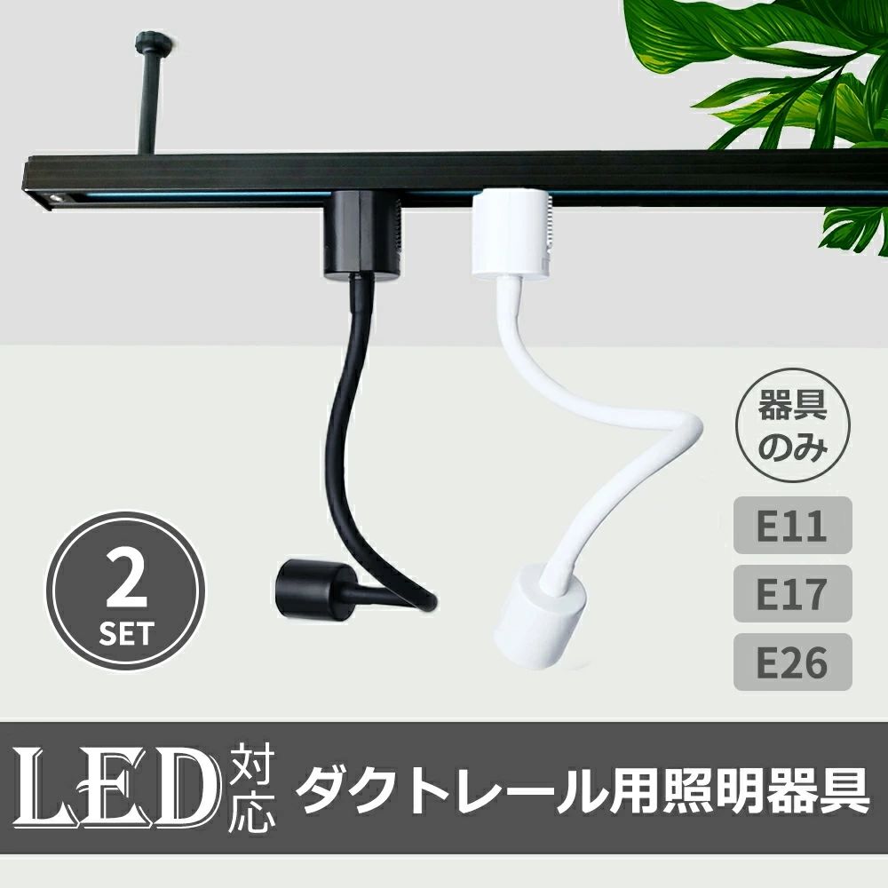 樂天商城 - ライティングレール用 照明器具 照明 アームライト 曲げる可能 ソケット ダクトレール 器具 ロングタイプ E11 おしゃれ フレキシブルアーム 角度調節自由 配線ダクトレール用 スポットライト E17 (SC-L500A-2SET) レールライト 間接照明 E26【2個セット】電球別売