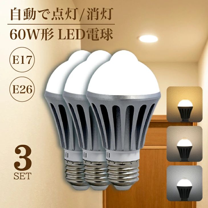 乐天商城 - led電球 LED電球 センサー電球 節電 自然色 E26 自動点灯/消灯 階段 人感センサー付きLED電球 E17【3個セット】明暗センサー 玄関 60W形 電球色 廊下 センサーライト 洗面所 トイレ 脱衣所 天井 人感センサー 昼白色 防犯ライト(SC-NGB-3SET)