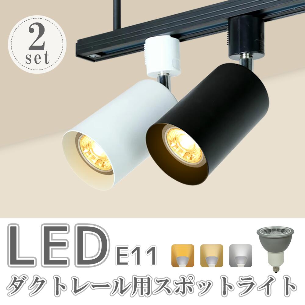乐天商城 - レールライト おしゃれ ダクトレール用 シーリング(SC-L200-NSX008-2SET) 間接照明 led ライト 電球色 70W形 ビーム球 照明器具 ビーム電球 昼白色 スポット ライティングレール E11 照明 スポットライト【2個セット】LED電球付 間接照明