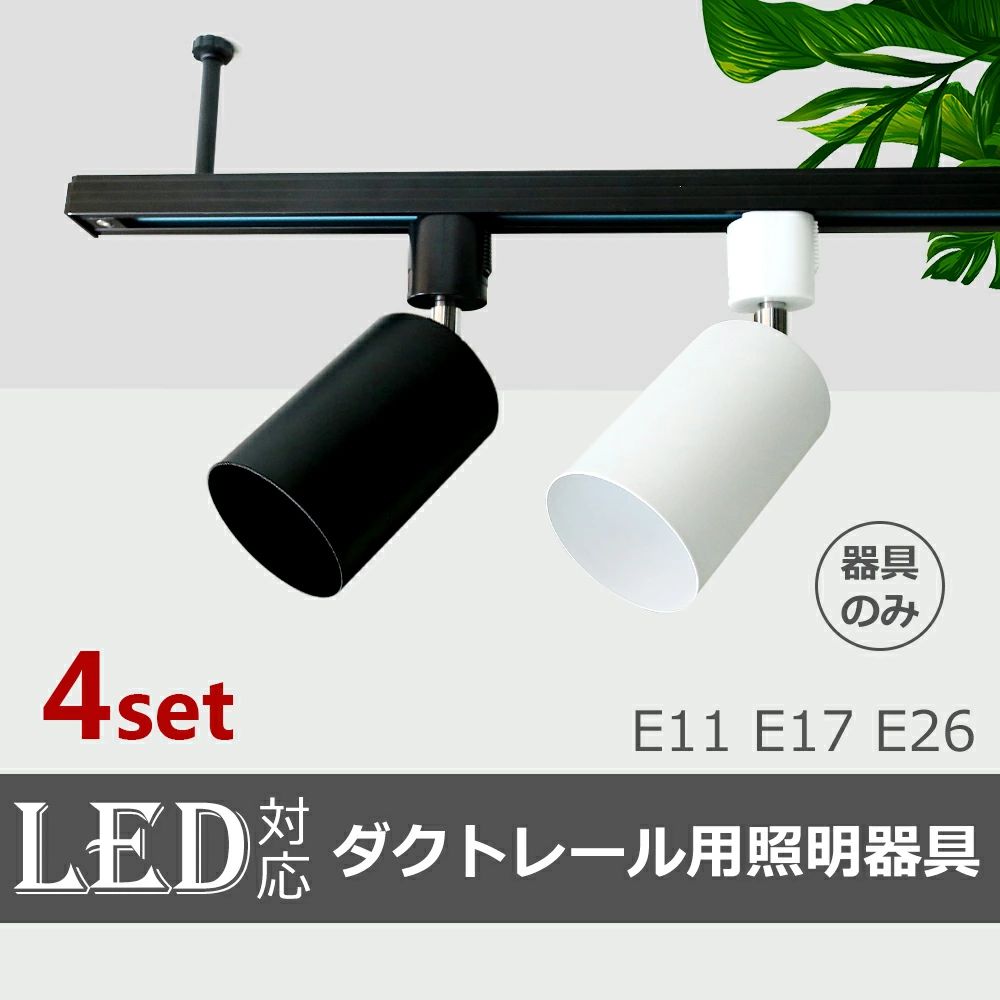樂天商城 - 店舗用 led E17 ダクトレール シーリング 器具 スポット 食卓 シンプル レールライト ライティングレール ダクトレール 寝室 天井照明 照明 展示用(SC-L200-4SET) ライト 間接照明 配線 スポットライト E26 ダクトレール用 おしゃれ spotlight E11