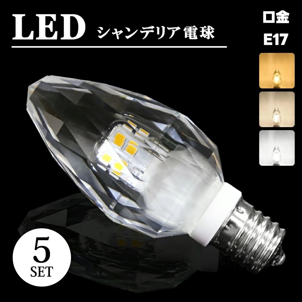 Rakuten - モダン（SC-CRYSTAL-5SET） ダイヤカット 【5個セット】電球 クリスタル 昼白色 自然色 E17 アンティーク シャンデリア電球 40W形 シャンデリア球 シャンデリア 電球色 インテリア LED 白色 キラキラ ゴージャス