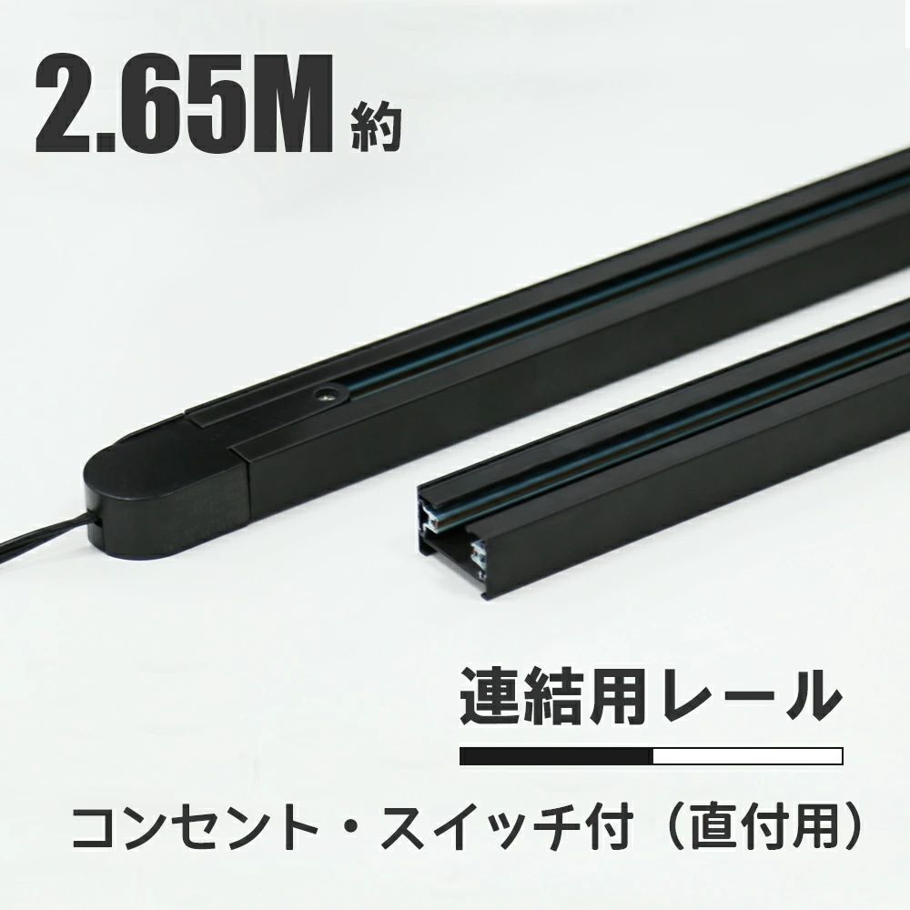 【製品仕様】 商品名：ライティングダクトレール 幅 0.7m（コンセント・スイッチ付） サイズ：約 W700mm×H22mm×D36mm(0.7m) カラー：ブラック（黒）/ホワイト（白） 材質：アルミ+PC 定格電力：2A（200W）まで 定格電圧(周波数)：AC100V（50/60Hz) 耐荷量：5kgまで 保証期間：1年保証 ※到着から7日以上経過した商品については、保証期間内であっても送料をご負担いただいております。予めご了承ください。 商品名：ライティングダクトレール 幅0.655m（コンセント仕様の電源無し） サイズ：約 W655mm×H22mm×D36mm カラー：ブラック（黒）/ホワイト（白） 材質：アルミ+PC 定格電力：2A（200W）まで 定格電圧(周波数)：AC100V（50/60Hz) 耐荷量：5kgまで 保証期間：1年保証 ※到着から7日以上経過した商品については、保証期間内であっても送料をご負担いただいております。予めご了承ください。 注意事項 ・ご使用環境によっては天井への穴あけが必要な場合があります。ご確認の上でお求めください。 ・水に濡れる場所・湿気の多い箇所ではご使用になれません。感電や漏電、火災の原因となります。 ・照明器具以外のものを取り付けたり吊るすなどの行為はしないでください。 ・ランプおよび器具の取付・交換は電源を切った状態で行ってください。 ・破損した器具には取り付けないでください。 ・配線作業を伴う場合は必ず電気工事士の資格保持者が行ってください。 ・AC100V専用です。それ以外の電源では使用しないでください。 ・指定耐荷量以上の器具を取り付けないでください。 ・プルスイッチペンダント器具・リーラー付ペンダント器具はご使用になれません。 ・風が吹いて揺れる箇所では使用しないでください。 ・ロックウールなど柔らかい造営面には取り付けないでください。造営材破損や落下の原因になります。