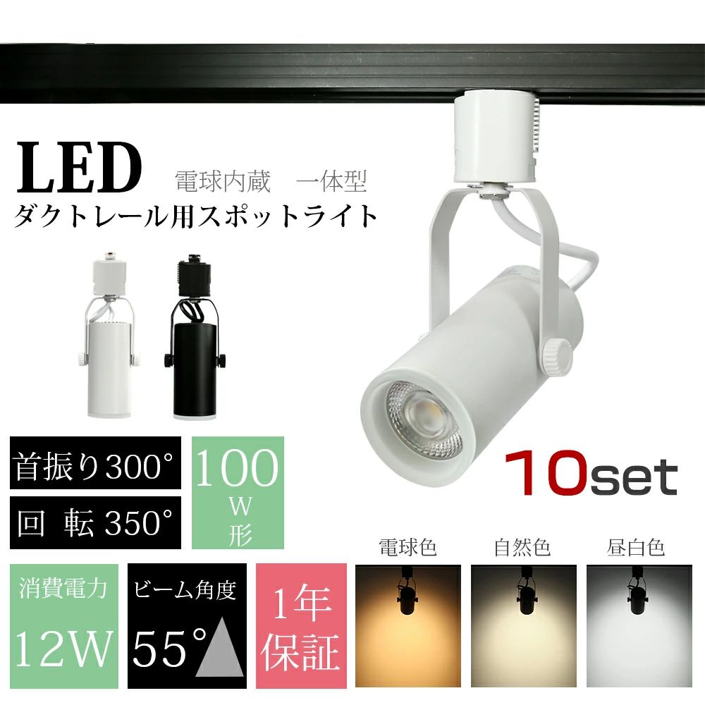 【製品仕様】 商品名：LED一体型スポットライト カラー：ホワイト／ブラック サイズ：約Φ53.5mm×全長H200mm （シェード部分：Φ53.5mm×H118.5mm；プラグ：Φ32mm×H50mm） 材質：アルミ+アクリル 演色性：Ra90以上 照射角度：上下可動300度 左右可動350度 色温度：電球色2700K/自然色4000K/昼白色6000K 全光束：1000lm 定格電圧(周波数)：AC100V（50/60Hz) 消費電力：12W 調光器：非対応 ※LED内蔵式、電球交換不可 保証期間：1年保証 保証期間内の故障につきまして、商品本体に起因する故障の場合、商品代金は無料で対応させていただいております。 ※到着から7日以上経過した商品については、保証期間内であっても送料をご負担いただいております。予めご了承ください。 備考： ・高品質、省エネ ・定格寿命30,000時間以上 ※定格寿命は製品の使用期間を保証するものではございません。 【注意事項】 ・本商品は改良のため予告なく仕様が変更となる場合がございます。品質・性能には変わりありませんのでご了承ください。 ・非常用照明器具・誘導等器具・水銀灯・ナトリウムランプ・メタルハライドランプなどのHIDランプ器具などでは絶対に使用しないでください ・密閉形器具や密閉に近い器具では使用しないでください。 ・紙や布などで覆ったり燃えやすいものに近づけないでください。 ・取り付け・取り外しの際には必ず電源を切ってください。 ・直流電源では絶対に使用しないでください。 ・高温多湿の場所ではご使用にならないでください。 ・器具で指定されているワット数以下のランプをご使用ください。 ・ぶつけたり、落としたりしないでください。 ・点灯中・点灯直後は高温になる場合があるため、直接手でふれないでください。 ・取り付けの際にはソケットに確実にとりつけてください。 ・水洗いや分解・改造はしないでください。 ・人感スイッチ等の自動点滅装置・遅れ停止スイッチなどには使用できない場合があります。 ・ラジオ、テレビや赤外線リモコン方式の機器から離してご使用ください。 ・同じ型名商品でも個体差があるため、照度や色温度の違いがある場合がございます。 ・LED電球周囲温度が-20〜40℃の範囲で使用してください。 ・ご使用の環境が省電力、調光器等により電圧が100V未満になる場合、電圧不足で点灯しない、又は点滅する場合がございます。 ・ホタルスイッチなど微弱な電流が流れる回路の場合、完全に消灯せずに薄っすら点灯する場合があります。 ・画像の光の色調はご使用のモニターの機種や設定により実際の商品と異なる場合があります。▼お得なセット販売はこちら▼ ▲ 1個 ▲ 4個セット ▲ 10個セット