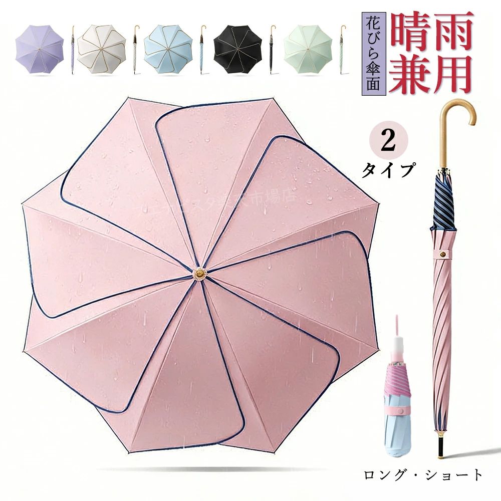 商品区分 ???格 折りたたみ傘 ・開傘方式：マニュアル ・傘面：カラー UV カット傘生地 ・重量：約345g ・付属品：持ち手付き傘袋 ・撥水機能：高耐久撥水コーティング加工 ・骨組：カーボンスチール＋グラスファイバー ・カラー：スタイルA、スタイルB、スタイルC、スタイルD 長傘 ・開傘方式：オート ・傘面：ブラック UVカット傘生地 ・重量：約370g ・付属品：なし ・ハンドル：天然木製 ・フレーム・傘骨：黒塗装スチール製 ・生地：高密度ブラックアウト UV カット生地 ・表面加工：複合ブラックアウトコーティング、ナノ撥水コーティング ・カラー：スタイルE、F、G、H、I、J おすすめポイント 1. 環境配慮型染色工芸の花びら傘面、4色展開で日常を華やかに演出 2. 厚手カラーUVコーティング：UPF2000以上、紫外線遮蔽率99.9%以上 3. 晴雨兼用設計：外側高耐久撥水、内側UVカットで全天候対応 4. 2+1ダブルリブ構造+三角設計：強風下でも安定して壊れにくい 5. 人間工学ハンドル+大容量傘袋：長時間使用疲れにくく、携帯性抜群 注意点 1. 手動計測のためサイズに若干誤差が生じる場合があります 2. 生産ロットにより性能データに差異が生じるため、表示は目安となります 3. 非品質理由の返品・交換は原則受け付けておりません 4. 折りたたみ傘：マニュアル開傘、カラーUV生地、傘袋付属 5. 長傘：オート開傘、ブラックUV生地、付属品なし キーワード 雨傘 レディース 長傘 ワンタッチ 雨傘 レディース 長傘 軽量 雨傘 レディース 長傘 おしゃれ 雨傘 レディース 長傘 大きめ 長傘 レディース 軽量 ワンタッチ 長傘 レディース 雨傘 長傘 レディース おしゃれ 長傘 レディース 軽量 長傘 レディース 耐風 長傘 大きめ 長傘 レディース 雨 日傘 雨傘 兼用 雨傘 日傘 折りたたみ レディース 傘 雨傘 軽量 レディース 傘 雨傘 傘 レディース 大きめ 傘 レディース 65cm 傘 レディース 軽い 傘 女の子 日傘 完全 遮光 折りたたみ 日傘 折りたたみ 完全遮光 晴雨兼用 日傘 折りたたみ 軽量 日傘 折りたたみ メンズ 日傘 折りたたみ コンパクト 日傘 折りたたみ 軽量 完全遮光 晴雨兼用 日傘 折りたたみ たたみやすい 日傘 折りたたみ 完全遮光 日傘 完全遮光 日傘 形状記憶 日傘 遮光率100% 雨傘 レディース 雨傘 メンズ 雨傘 折りたたみ レディース 雨傘 レディース 折りたたみ傘 折りたたみ傘 雨傘 傘 折り畳み 雨傘 ワンタッチ 折り畳み傘 雨傘 折りたたみ傘 雨傘 自動開閉 折りたたみ 雨傘 大きい 丈夫 軽量 レディース 折りたたみ 雨傘 軽量 雨傘 軽量 折り畳み 雨傘 大きめ 雨傘 レディース 大きめ 雨傘 レディース ジャンプ 晴雨傘 軽量 折りたたみ傘 メンズ 軽量 折りたたみ傘 メンズ 晴雨兼用 折りたたみ傘 メンズ 大きい風に強い 折りたたみ傘 メンズ おしゃれ 折りたたみ傘 メンズ 自動開閉 折りたたみ傘 メンズ 大きめ 折りたたみ傘 メンズ 形状記憶 折りたたみ傘 軽量 晴雨兼用 折り畳み傘 軽量 レディース 丈夫 折りたたみ傘 軽量丈夫 ワンタッチ 折りたたみ傘 軽量 耐風 骨丈夫 折りたたみ傘 自動開閉 逆さ傘 折りたたみ傘 自動開閉 軽量 折りたたみ傘 自動開閉 レディース 折りたたみ傘 自動開閉 メンズ 折りたたみ傘 晴雨兼用 折りたたみ傘 レディース 晴雨兼用 折りたたみ傘 晴雨兼用軽量 コンパクト 折りたたみ傘 子供用 傘 メンズ 大きいサイズ 軽量 傘 メンズ 撥水 傘 メンズ 大きい 傘 メンズ 軽量 傘 メンズ 60cm 傘 メンズ ジャンプ 傘 小学生 傘 小学生男の子 傘 小学生女の子 傘 キッズ 男の子 小学生 かさ 雨用 日傘 日傘兼用 日除け 晴雨兼用傘 雨晴兼用 雨天兼用 晴れ雨兼用 日傘兼用 全天候 UVカット 紫外線対策 軽量化 軽量 軽い 錆びにくい 錆びない 人気 梅雨対策グッズ 梅雨グッズ 雪 通勤 通学 無地 高級傘 ビジネス カジュアル ユニーク 男性用 女性用 男女兼用 子ども 子供 キッズ 男の子 女の子 母の日 父の日 敬老の日 クリスマス クリスマスプレゼント Xmas バレンタイン バレンタインデイ ホワイトデー ホワイトデイ ギフト プレゼント プチギフト プチプレゼント ちょっとした贈り物 誕生日プレゼント お誕生日 バースデー 内祝い お返し 御礼 お礼 謝礼 御返し お返し お祝い返し 御祝返し お母さん 母親 お父さん 父親 両親 おじいちゃん おばあちゃん 祖父 祖母 男性 女性 友達 友人 知人 ご近所 知り合い 身近な方 家族 先輩 後輩 上司 同僚 大人 小学生 中学生 高校生 大学生 会社員 社会人 10代 20代 30代 40代 50代 60代
