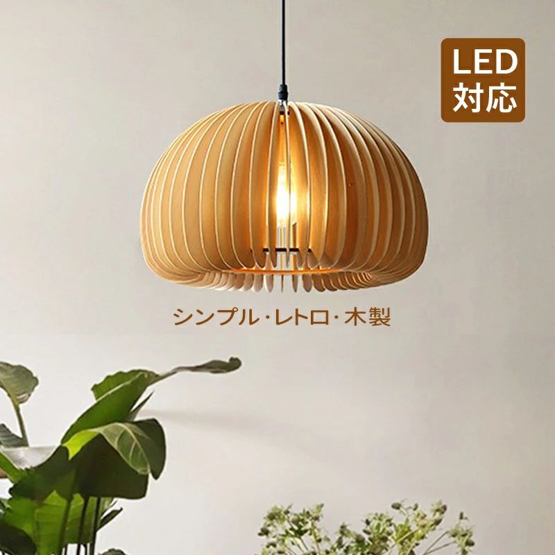 乐天商城 - ベッドルーム ダイニング 北欧 天井ライト 和風 工事不要 LED対応 天井照明器具 透かし ダクトレール おしゃれ 間接 和室 オシャレ 寝室 ペンダントライト 引掛シーリング レストラン リビング 吊り下げ照明 AAAZM キッチン 木目調 原木製 居間 食卓用 カボチャ型 楕円形