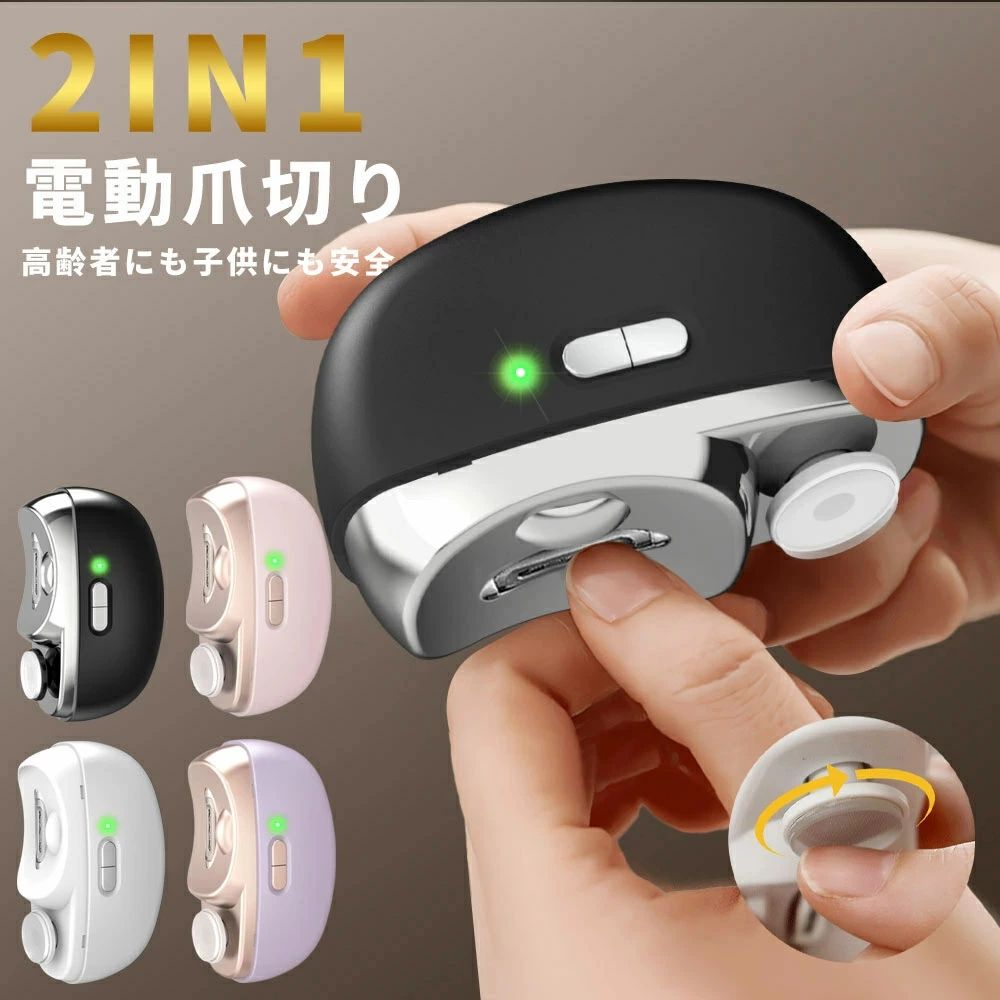 爪切り 巻き爪 2in1 爪やすり 厚い爪 爪ケア 角質ケア 足の爪 爪磨き 静音 電動つめ削り つめきり LEDライト付き