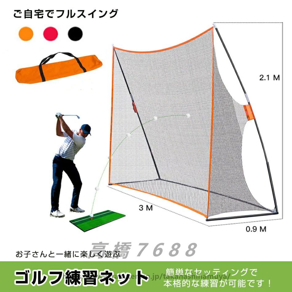 練習用 ゴルフ練習ネット 3m 練習器 オレンジ 大型 ネット 練習 大型ゴルフ練習ネット プロ仕様のゴルフ練習ネット!ゴルフ ゴルフネット