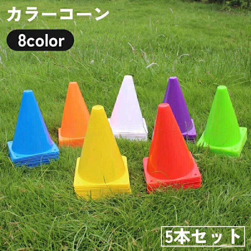 5本セット 18cm 三角ポール マーカーコーン バスケットボール ドリブル カラーコーン 三角コーン フットサル サッカー 陸上 ミニ