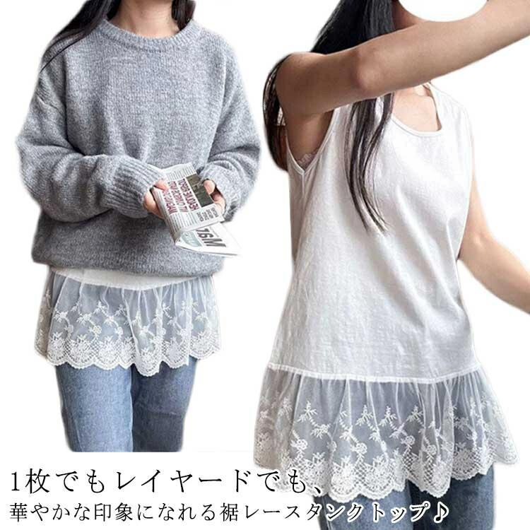 1枚でもレイヤードでも、華やかな印象になれる裾レースタンクトップ♪上品なスカラップレース裾付きタンクトップ。柔らかくてなめらかな素材なので着心地も◎季節問わず活躍してくれます。重ね着上手で即オシャ見え★インナーとしてもトップスとしても着られる便利アイテム。ヒップまで隠れる長めの丈感でお腹とおしり気になるの方におすすめです。オシャレなレイヤードスタイルが即完成しちゃう優秀アイテムです。幅広いコーデに使いやすいカラーで、1枚あると重宝するアイテムです。 サイズ M L XL 2XL 3XL 4XL サイズについての説明 【M】バスト104cm 着丈71cm 肩幅48cm おすすめ体重40-50kg【L】バスト108cm 着丈72cm 肩幅50cm おすすめ体重50.5-60kg【XL】バスト112cm 着丈73cm 肩幅52cm おすすめ体重60.5-70kg【2XL】バスト116cm 着丈74cm 肩幅54cm おすすめ体重70.5-80kg【3XL】バスト120cm 着丈75cm 肩幅56cm おすすめ体重80.5-90kg【4XL】バスト124cm 着丈76cm 肩幅58cm おすすめ体重90.5-100kg※サイは平置き実寸になります。 サイズ表の実寸法は商品によって1-3cm程度の誤差がある場合がございます。 素材 綿 レース ポリエステル 色 ホワイト 備考 ●サイズ詳細等の測り方はスタッフ間で統一、徹底はしておりますが、実寸は商品によって若干の誤差(1cm〜3cm )がある場合がございますので、予めご了承ください。 ●商品の色は、撮影時の光や、お客様のモニターの色具合などにより、実際の商品と異なる場合がございます。あらかじめ、ご了承ください。 ●製品によっては、生地の特性上、洗濯時に縮む場合がございますので洗濯時はご注意下さいませ。 ▼色味の強い製品によっては他の衣類などに色移りする場合もございますので、速やかに（脱水、乾燥等）するようにお願いいたします。 ▼生地によっては摩擦や汗、雨などで濡れた時は、他の製品に移染する恐れがございますので、着用の際はご注意下さい。 ▼生地の特性上、やや匂いが強く感じられるものもございます。数日のご使用や陰干しなどで気になる匂いはほとんど感じられなくなります。