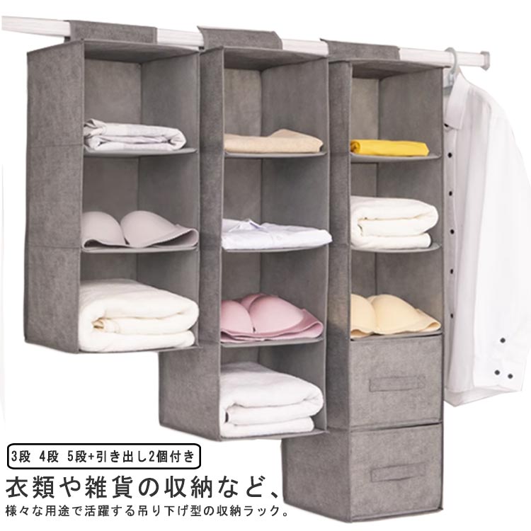 ・衣類や雑貨の収納など、様々な用途で活躍する吊り下げ型の収納ラック。・暮らしになじむクローゼット収納。ハンガーポールに吊るすハンギングタイプで便利！・引き出し付きだから小物もまとまる！・本体が折りたたみ式で、使わない時は折りたたんでコンパクトに収納可能で、クローゼットの限られたスペースを有効に活用することが可能です。・クローゼットに吊るして、TシャツやYシャツ、セーターなどの衣服だけでなく、カバンや帽子などの収納にも最適。・クローゼットやハンガーラックのパイプにマジックテープで巻きつけるだけの簡単設置。 サイズ引き出し2個付きサイズについての説明【サイズ】 【3段】27*27*60cm 【4段】27*27*80cm 【5段】27*27*100cm 【引き出し】25*25*18cm素材不織布色3段 4段 5段備考 ●サイズ詳細等の測り方はスタッフ間で統一、徹底はしておりますが、実寸は商品によって若干の誤差(1cm〜3cm )がある場合がございますので、予めご了承ください。●製造ロットにより、細部形状の違いや、同色でも色味に多少の誤差が生じます。●パッケージは改良のため予告なく仕様を変更する場合があります。▼商品の色は、撮影時の光や、お客様のモニターの色具合などにより、実際の商品と異なる場合がございます。あらかじめ、ご了承ください。▼生地の特性上、やや匂いが強く感じられるものもございます。数日のご使用や陰干しなどで気になる匂いはほとんど感じられなくなります。▼同じ商品でも生産時期により形やサイズ、カラーに多少の誤差が生じる場合もございます。▼