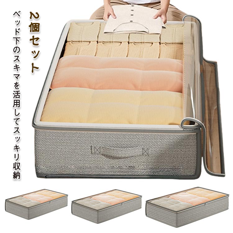 樂天商城 - 収納ボックス 毛布ケース 布団収納袋 ベッド下用収納袋 布団ケース ソフトボックス 2個セット 収納BOX ベッド下 ソファ下用 ファスナー ベッド下収納ケース