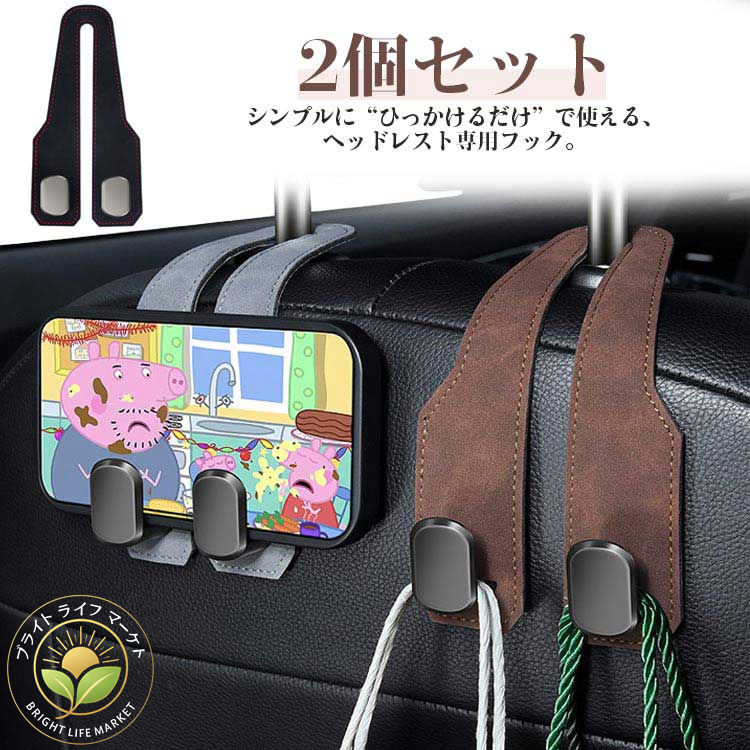 乐天商城 - PUレザー 荷物フック 2個セット 運転席 取付け簡単 ゴミ袋 カー用品 後部座席 車内収納用 耐荷重 買い物 荷物かけ 両頭フック 多車種対応 シートフック ヘッドレストフック 助手席 車用