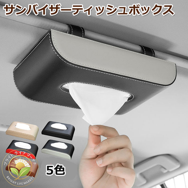 ティッシュケース ティッシュカバー 車用サンバイザー 車載 ティッシュホルダー 車ティッシュボックス おしゃれ カー用品 車用サンバイザーティッシュホルダー 車内収納 ティッシュ 車用ティッシュケース 吊り下げ 革