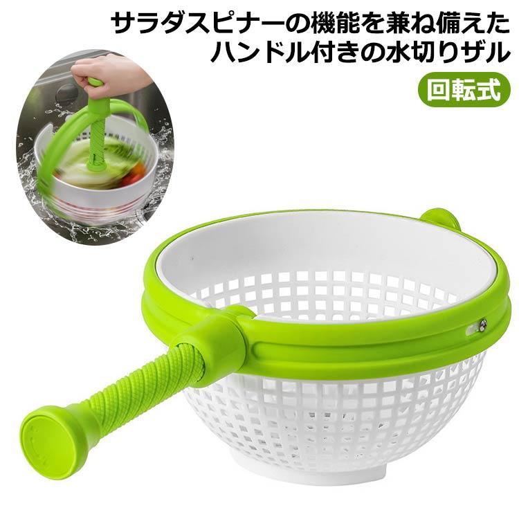 食洗機対応 水切り器 サラダスピナー ボウル サラダスピナー ハンドル付き 食洗機 サラダスピナー 対応 ボウ 回転式 キッチンツール さらだすぴなー
