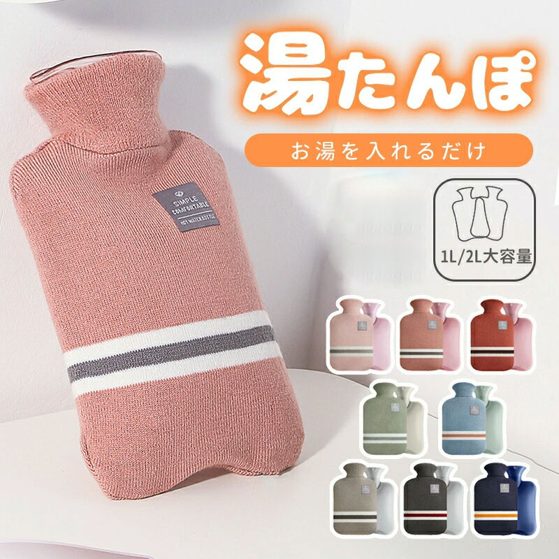 湯たんぽ 1L 2L ニットカバー 付き 注水式 電気不要 節電 省エネ 冷え性 冷え対策 一晩中あったか 長時間 柔らか 厚手PVC 水漏れ防止 手足温め 保冷剤 暖かい あたたかい