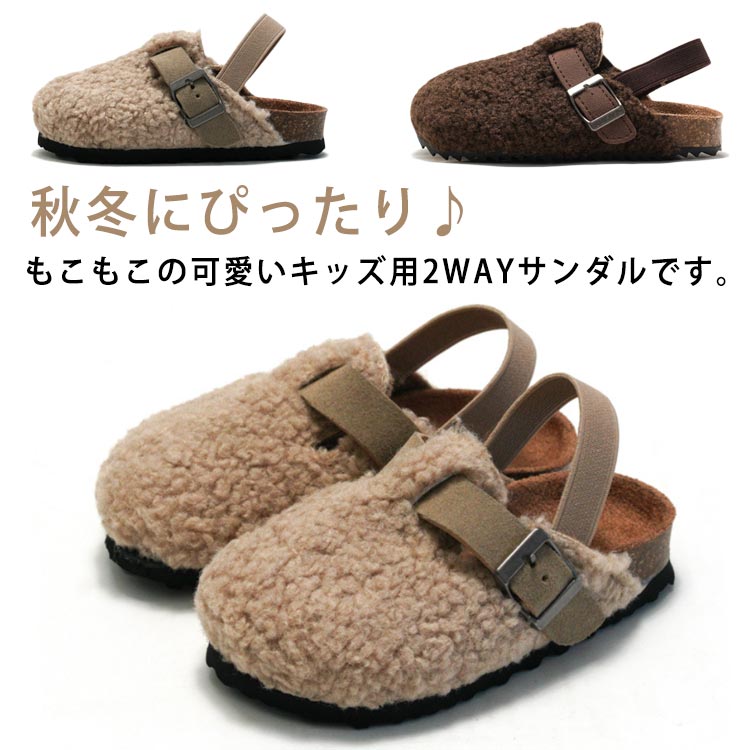 秋冬にぴったり♪もこもこの可愛いキッズ用2WAYサンダルです。サンダルとしてもスリッパとしても使える便利なデザイン！寒い季節でも足元をしっかり保温してくれます。柔らかいソールで履き心地抜群、滑りにくい仕様だからお子様も安心。おうちでもお出かけでも大活躍のアイテムです サイズ 20(15.0cm) 22(16.0cm) 24(17.0cm) 26(18.0cm) 28(19.0cm) 30(20.0cm) 32(21.0cm) 34(22.0cm) サイズについての説明 20(15.0cm)22(16.0cm)　24(17.0cm)　26(18.0cm)　28(19.0cm)　30(20.0cm)　32(21.0cm)　34(22.0cm)　 素材 合成皮革、ゴム 色 ベージュ コーヒー 備考 ●サイズ詳細等の測り方はスタッフ間で統一、徹底はしておりますが、実寸は商品によって若干の誤差(1cm〜3cm )がある場合がございますので、予めご了承ください。 ●製造ロットにより、細部形状の違いや、同色でも色味に多少の誤差が生じます。 ●パッケージは改良のため予告なく仕様を変更する場合があります。 ▼商品の色は、撮影時の光や、お客様のモニターの色具合などにより、実際の商品と異なる場合がございます。あらかじめ、ご了承ください。 ▼生地の特性上、やや匂いが強く感じられるものもございます。数日のご使用や陰干しなどで気になる匂いはほとんど感じられなくなります。 ▼同じ商品でも生産時期により形やサイズ、カラーに多少の誤差が生じる場合もございます。 ▼他店舗でも在庫を共有して販売をしている為、受注後欠品となる場合もございます。予め、ご了承お願い申し上げます。 ▼出荷前に全て検品を行っておりますが、万が一商品に不具合があった場合は、お問い合わせフォームまたはメールよりご連絡頂けます様お願い申し上げます。速やかに対応致しますのでご安心ください。秋冬にぴったり♪もこもこの可愛いキッズ用2WAYサンダルです。サンダルとしてもスリッパとしても使える便利なデザイン！寒い季節でも足元をしっかり保温してくれます。柔らかいソールで履き心地抜群、滑りにくい仕様だからお子様も安心。おうちでもお出かけでも大活躍のアイテムです サイズ 20(15.0cm) 22(16.0cm) 24(17.0cm) 26(18.0cm) 28(19.0cm) 30(20.0cm) 32(21.0cm) 34(22.0cm) サイズについての説明 20(15.0cm)22(16.0cm)　24(17.0cm)　26(18.0cm)　28(19.0cm)　30(20.0cm)　32(21.0cm)　34(22.0cm)　 素材 合成皮革、ゴム 色 ベージュ コーヒー 備考 ●サイズ詳細等の測り方はスタッフ間で統一、徹底はしておりますが、実寸は商品によって若干の誤差(1cm〜3cm )がある場合がございますので、予めご了承ください。 ●製造ロットにより、細部形状の違いや、同色でも色味に多少の誤差が生じます。 ●パッケージは改良のため予告なく仕様を変更する場合があります。 ▼商品の色は、撮影時の光や、お客様のモニターの色具合などにより、実際の商品と異なる場合がございます。あらかじめ、ご了承ください。 ▼生地の特性上、やや匂いが強く感じられるものもございます。数日のご使用や陰干しなどで気になる匂いはほとんど感じられなくなります。 ▼同じ商品でも生産時期により形やサイズ、カラーに多少の誤差が生じる場合もございます。 ▼他店舗でも在庫を共有して販売をしている為、受注後欠品となる場合もございます。予め、ご了承お願い申し上げます。 ▼出荷前に全て検品を行っておりますが、万が一商品に不具合があった場合は、お問い合わせフォームまたはメールよりご連絡頂けます様お願い申し上げます。速やかに対応致しますのでご安心ください。