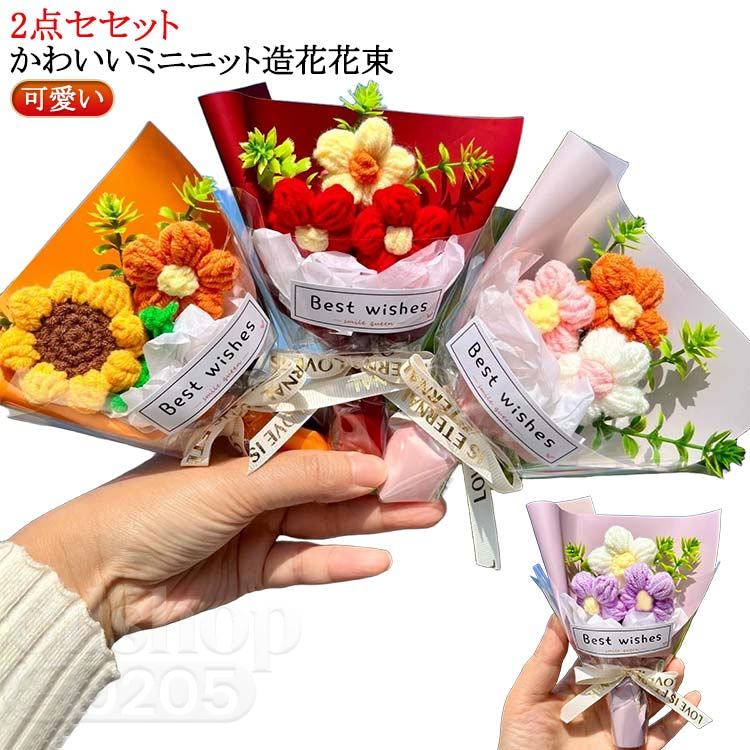 乐天商城 - バレンタイン ブーケ 父の日 ニット花束 母の日 プレゼント 誕生日 枯れない花 ギフト フラワー カラフル 成人式 敬老の日 ニットフラワー 2個セット 2個セット 可愛い お祝い 造花 記念日 ミニブーケ 飾り ホワイトデー 手作り花 ニット