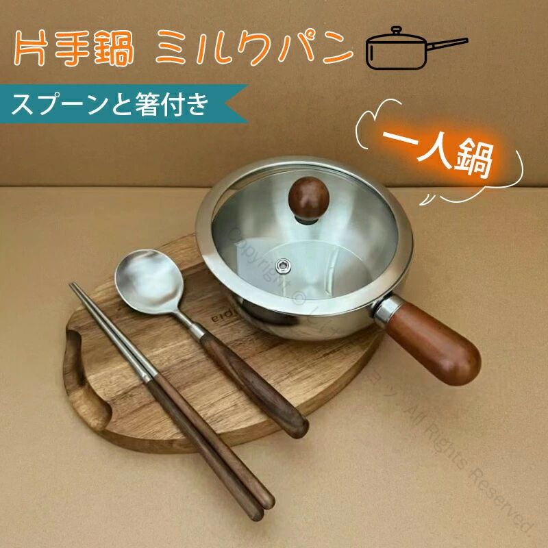 一人暮らし用 スプーン 小型 調理器具 一人鍋 304 蓋付き 離乳食対応 と ミルクパン ih対応 ラーメン鍋 14cm ステンレス製 箸付き 片手鍋 ガス火対応 キッチン用品 小鍋 ひとり鍋 おしゃれ ミニ