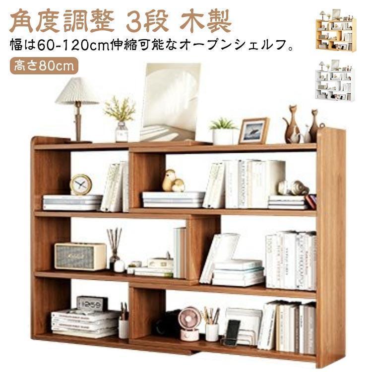 オープンシェルフ 伸縮ラック 書棚 収納ラック 低め 低い 角度調整 リビング 3段 本棚 収納 薄型 シェルフ 伸縮 スリム 収納棚 ラック