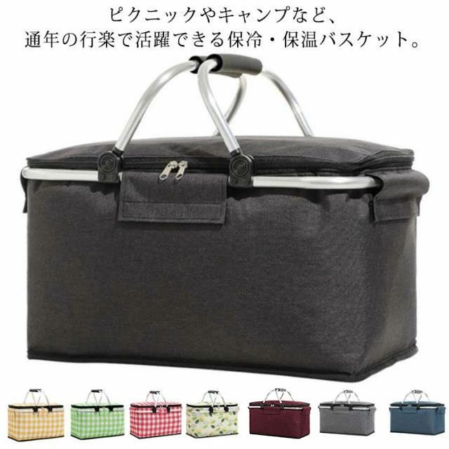 ピクニックやキャンプなど、通年の行楽で活躍できる保冷・保温バスケット。とても軽量で簡単に折りたためるので持ち運びに便利！開口部はダブルファスナー式で、ラウンド型に大きく開くことが可能。さらにアルミフレーム付きで型崩れせず、お弁当や食材の出し入れがとってもラク！内部は厚手のアルミホイル素材で断熱性能の高い保温・保冷バスケットです。防水性能も合わせ持ちます。バーベキューでは、食材をしっかり保冷して鮮度を保ちます。水分漏れもありません。お手入れも拭くだけで簡単です。アルミフレームのハンドルで、重い荷物もらくらくです。柔らかいグリップが付いたハンドルは、スーパーでの買い物を持ち運ぶ時の疲れを軽減させます。使用後はフラットに収納できて、スマートに持ち帰れます。アウトドアやお花見、運動会、バーベキューなどに大活躍してくれます。 サイズ底幅42*マチ23*高さ23サイズについての説明【サイズ】底幅42*マチ23*高さ23 重量642g素材アルミホイル アルミ合金色ブラック グレー ネイビー ワインレッド イエローチェック グリーンチェック レッドチェック リーフ備考 ●サイズ詳細等の測り方はスタッフ間で統一、徹底はしておりますが、実寸は商品によって若干の誤差(1cm〜3cm )がある場合がございますので、予めご了承ください。●製造ロットにより、細部形状の違いや、同色でも色味に多少の誤差が生じます。●パッケージは改良のため予告なく仕様を変更する場合があります。▼商品の色は、撮影時の光や、お客様のモニターの色具合などにより、実際の商品と異なる場合がございます。あらかじめ、ご了承ください。▼生地の特性上、やや匂いが強く感じられるものもございます。数日のご使用や陰干しなどで気になる匂いはほとんど感じられなくなります。▼同じ商品でも生産時期により形やサイズ、カラーに多少の誤差が生じる場合もございます。▼ピクニックやキャンプなど、通年の行楽で活躍できる保冷・保温バスケット。とても軽量で簡単に折りたためるので持ち運びに便利！開口部はダブルファスナー式で、ラウンド型に大きく開くことが可能。さらにアルミフレーム付きで型崩れせず、お弁当や食材の出し入れがとってもラク！内部は厚手のアルミホイル素材で断熱性能の高い保温・保冷バスケットです。防水性能も合わせ持ちます。バーベキューでは、食材をしっかり保冷して鮮度を保ちます。水分漏れもありません。お手入れも拭くだけで簡単です。アルミフレームのハンドルで、重い荷物もらくらくです。柔らかいグリップが付いたハンドルは、スーパーでの買い物を持ち運ぶ時の疲れを軽減させます。使用後はフラットに収納できて、スマートに持ち帰れます。アウトドアやお花見、運動会、バーベキューなどに大活躍してくれます。 サイズ底幅42*マチ23*高さ23サイズについての説明【サイズ】底幅42*マチ23*高さ23 重量642g素材アルミホイル アルミ合金色ブラック グレー ネイビー ワインレッド イエローチェック グリーンチェック レッドチェック リーフ備考 ●サイズ詳細等の測り方はスタッフ間で統一、徹底はしておりますが、実寸は商品によって若干の誤差(1cm〜3cm )がある場合がございますので、予めご了承ください。●製造ロットにより、細部形状の違いや、同色でも色味に多少の誤差が生じます。●パッケージは改良のため予告なく仕様を変更する場合があります。▼商品の色は、撮影時の光や、お客様のモニターの色具合などにより、実際の商品と異なる場合がございます。あらかじめ、ご了承ください。▼生地の特性上、やや匂いが強く感じられるものもございます。数日のご使用や陰干しなどで気になる匂いはほとんど感じられなくなります。▼同じ商品でも生産時期により形やサイズ、カラーに多少の誤差が生じる場合もございます。▼