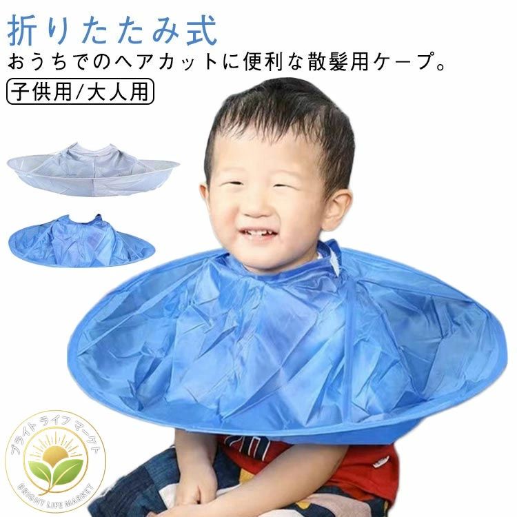 防水 ヘアカット 折りたたみ式 収納しやすい カットクロス コンパクト 散髪マント 子供用 収納袋付き 散髪道具 散髪ケープ セルフカット 毛染め 大人用 ヘアエプロン 自宅用