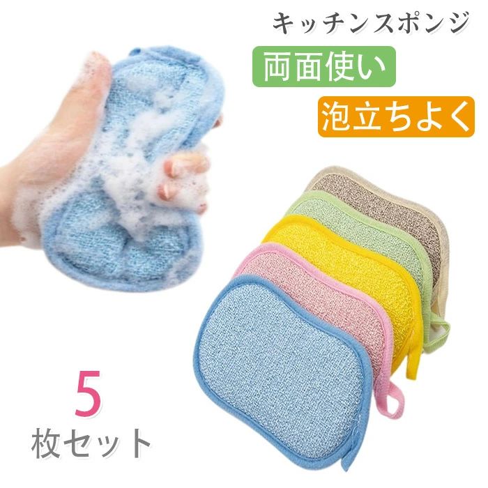 商品コード ts-qs-life476 商品仕様 1.用途別に色分けできる、実用的でかわいい5色セット ピンク、ブルー、グリーン、イエロー、ベージュの、キッチンに映える優しいパステルカラー。5個セットだから、食器用・油汚れのひどいお鍋用・カップやグラス用など、用途や汚れのレベルに合わせて色分けが可能。家族が複数いるご家庭でも個人ごとに区分けでき、清潔さを徹底できます。 2.あらゆる汚れに応える、『ふわふわ』と『しっかり』の両面設計 【柔らか面】は敏感なガラス製品や非粘着加工のフライパンを優しく洗い上げ、傷つける心配がありません。【高密度面】は、こびりいた油や焼き焦げも、力を入れずにすっきり落とします。少量の洗剤でたっぷりの泡がたち、洗剤の節約にも。 3.嫌なニオイを根本から防ぐ、サラサラ速乾＆抗菌加工 内部までしっかり通水する特殊構造で、軽く絞るだけで水分をサッと排出。すばやく乾燥するため、カビや雑菌の繁殖を大幅に抑制します。抗菌加工で、より一層、清潔な状態を長く維持。ジメジメした季節でも清々しくお使いいただけます。 4. シンク周りがスッキり片付く、フック付き収納デザイン スポンジ本体にフックが付いているので、シンク内の壁面や水道蛇口など、さまざまな場所に引っ掛けて収納可能。吊るすことで水切れと風通しが良くなり、衛生管理を助けます。スポンジスタンドが不要で、シンク上がすっきり片付きます。 素材 マイクロファイバー カラー 写真通り サイズ フリーサイズ セット内容 キッチンスポンジ 原産国 中国 注意事項 ※お客様のモニター環境により実物の色合いと若干お色目が異なる場合がございます。 ※商品生地、色合い、コサージュやその他装飾部品の色やデザイン等、生産時期によって、差異が生じます。 そのため、同じ商品を複数点ご購入の場合、場合によって色、コサージュのデザイン等差異がでる場合がございます。ご了承ください。 ※着用?保管頂きます際には他のものとの摩擦などにより色移りや傷になる場合が 御座いますのでご注意ください。商品コード ts-qs-life476 商品仕様 1.用途別に色分けできる、実用的でかわいい5色セット ピンク、ブルー、グリーン、イエロー、ベージュの、キッチンに映える優しいパステルカラー。5個セットだから、食器用・油汚れのひどいお鍋用・カップやグラス用など、用途や汚れのレベルに合わせて色分けが可能。家族が複数いるご家庭でも個人ごとに区分けでき、清潔さを徹底できます。 2.あらゆる汚れに応える、『ふわふわ』と『しっかり』の両面設計 【柔らか面】は敏感なガラス製品や非粘着加工のフライパンを優しく洗い上げ、傷つける心配がありません。【高密度面】は、こびりいた油や焼き焦げも、力を入れずにすっきり落とします。少量の洗剤でたっぷりの泡がたち、洗剤の節約にも。 3.嫌なニオイを根本から防ぐ、サラサラ速乾＆抗菌加工 内部までしっかり通水する特殊構造で、軽く絞るだけで水分をサッと排出。すばやく乾燥するため、カビや雑菌の繁殖を大幅に抑制します。抗菌加工で、より一層、清潔な状態を長く維持。ジメジメした季節でも清々しくお使いいただけます。 4. シンク周りがスッキり片付く、フック付き収納デザイン スポンジ本体にフックが付いているので、シンク内の壁面や水道蛇口など、さまざまな場所に引っ掛けて収納可能。吊るすことで水切れと風通しが良くなり、衛生管理を助けます。スポンジスタンドが不要で、シンク上がすっきり片付きます。 素材 マイクロファイバー カラー 写真通り サイズ フリーサイズ セット内容 キッチンスポンジ 原産国 中国 注意事項 ※お客様のモニター環境により実物の色合いと若干お色目が異なる場合がございます。 ※商品生地、色合い、コサージュやその他装飾部品の色やデザイン等、生産時期によって、差異が生じます。 そのため、同じ商品を複数点ご購入の場合、場合によって色、コサージュのデザイン等差異がでる場合がございます。ご了承ください。 ※着用?保管頂きます際には他のものとの摩擦などにより色移りや傷になる場合が 御座いますのでご注意ください。