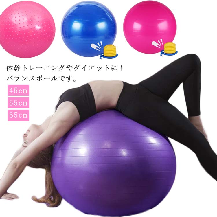45cm ストレッチ ハンドポンプ付き 腹筋 バラン トレーニング フィットネスボール フィットネス ヨガボール 55cm エクササイズ 器具 65cm 送料無料 姿勢 空気入れ 筋トレ 体幹 ヨガ 姿勢矯正 アンチバースト ダイエット バランスボール 抗菌 ジムボール ヨガボール