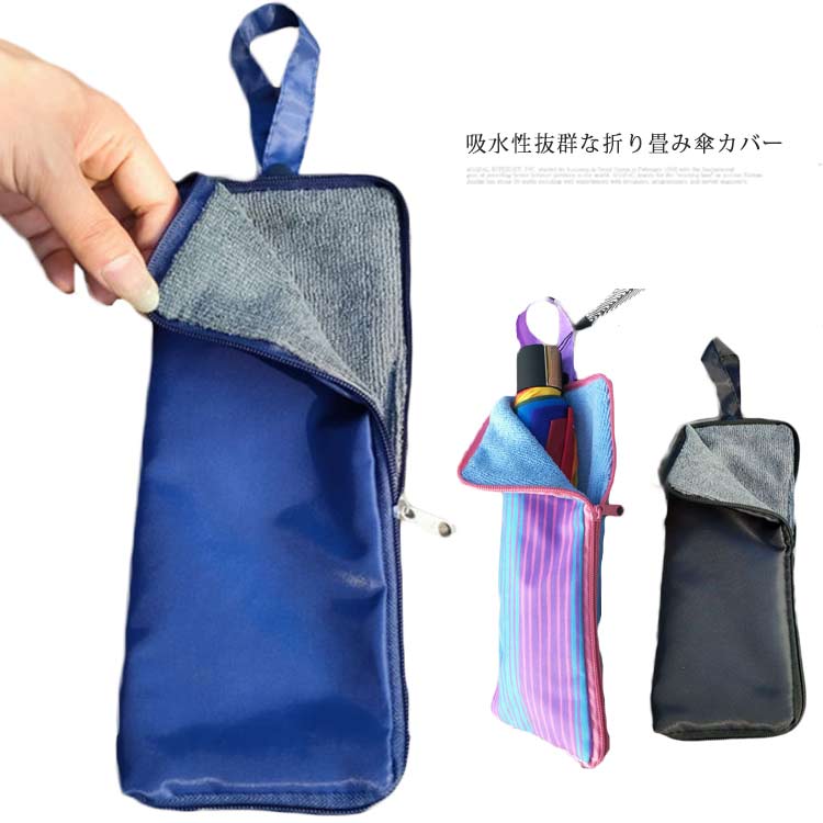 28cm 折り畳み傘カバー 収納 傘入れ 傘収納袋 35cm 吸水 吸水 傘 送料無料 収納カバー 傘カバー 32cm 折りたたみ傘用