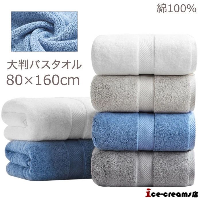 Other - 80×160cm 厚手 無地 ふわふわ 高級綿 ホテルタオル コットン 大きい シンプル 大判 バスタオル タオルシーツ 吸汗 厚い 吸水 超吸水 綿100% タオル お風呂