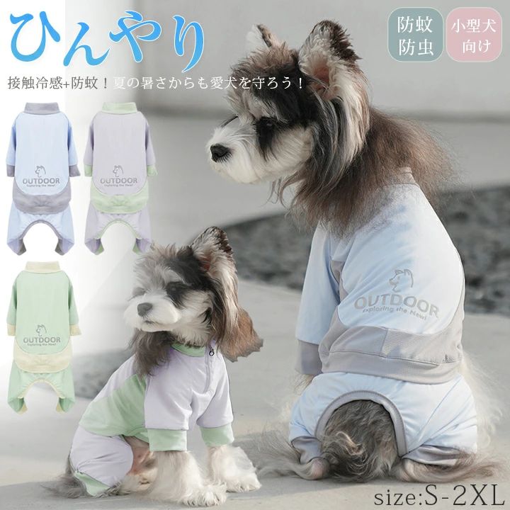 皮膚保護 小型犬 ペット クール 暑さ対策 涼しい 可愛い 接触冷感 部屋着 犬の服 ロンパース カバーオール ひんやり 暑さ対策 UVカット アウトドア 虫よけ 防虫 夏 犬服 春 犬 つなぎ 服 防虫 犬の服 ドッグウェア 防蚊 ペット服 中型犬 袖あり