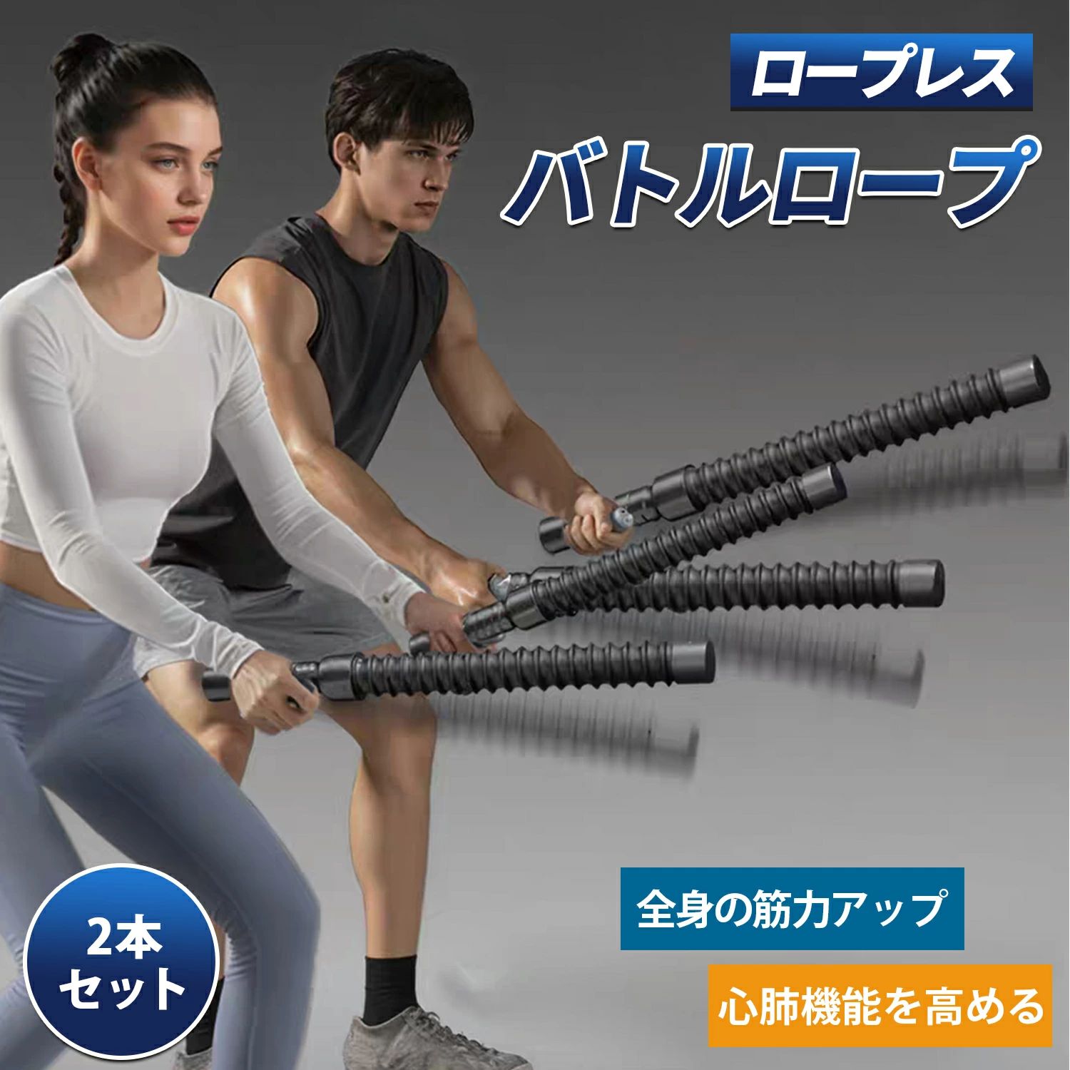 商品名 コードレスバトルロープ 2本セット 高耐久トレーニングギア 簡単説明 ジムに行かなくても全身を本格的に鍛えられるコードレス型バトルロープ。スペースを取らず、屋内外どこでも使用可能の新感覚トレーニング器具です。 仕様 サイズ 長さ50cm × 幅3.5cm 重量 約900g（2本セット） 素材 高精度スチールスプリング、肉厚スチールパイプ、耐久カバー カラー ブラック 対象 男女兼用 機能・特徴 全身強化 広背筋、僧帽筋、腹直筋、上腕二頭筋までバランス良く刺激 強力反発×慣性効果 300g加重スプリングで短時間でも高負荷トレーニング可能 高耐久設計 耐摩耗性・耐酸化性に優れた厳選素材を採用 滑り止めハンドル 科学的設計で握りやすく安全、長時間使用でも疲れにくい 場所を選ばない 静音仕様で室内も安心、屋外トレーニングにも最適 多機能トレーニング対応 背中 パワーウェーブ：広背筋・僧帽筋を集中的に刺激 上半身 ベーシックウェーブ／サイドウェーブ：上腕二頭筋・三頭筋・三角筋に効果的 腹部 ヒップツイストホールド：腹直筋・外腹斜筋をバランスよく鍛える 腕 クロスウェーブ：前腕・上腕二頭筋・三頭筋を集中的に強化 用途 自宅筋トレ、屋外フィットネス、サーキットトレーニング、心肺機能向上、ダイエット＆ボディメイク まとめ これ一つで全身を鍛え、男らしい体型や引き締まったボディラインを効率的に手に入れられます。場所を選ばず使用可能で、忙しい方やジムに通えない方にも最適なトレーニングギアです。 メーカー希望小売価格はメーカーカタログに基づいて掲載しています 商品名 コードレスバトルロープ 2本セット 高耐久トレーニングギア 簡単説明 ジムに行かなくても全身を本格的に鍛えられるコードレス型バトルロープ。スペースを取らず、屋内外どこでも使用可能の新感覚トレーニング器具です。 仕様 サイズ 長さ50cm × 幅3.5cm 重量 約900g（2本セット） 素材 高精度スチールスプリング、肉厚スチールパイプ、耐久カバー カラー ブラック 対象 男女兼用 機能・特徴 全身強化 広背筋、僧帽筋、腹直筋、上腕二頭筋までバランス良く刺激 強力反発×慣性効果 300g加重スプリングで短時間でも高負荷トレーニング可能 高耐久設計 耐摩耗性・耐酸化性に優れた厳選素材を採用 滑り止めハンドル 科学的設計で握りやすく安全、長時間使用でも疲れにくい 場所を選ばない 静音仕様で室内も安心、屋外トレーニングにも最適 多機能トレーニング対応 背中 パワーウェーブ：広背筋・僧帽筋を集中的に刺激 上半身 ベーシックウェーブ／サイドウェーブ：上腕二頭筋・三頭筋・三角筋に効果的 腹部 ヒップツイストホールド：腹直筋・外腹斜筋をバランスよく鍛える 腕 クロスウェーブ：前腕・上腕二頭筋・三頭筋を集中的に強化 用途 自宅筋トレ、屋外フィットネス、サーキットトレーニング、心肺機能向上、ダイエット＆ボディメイク まとめ これ一つで全身を鍛え、男らしい体型や引き締まったボディラインを効率的に手に入れられます。場所を選ばず使用可能で、忙しい方やジムに通えない方にも最適なトレーニングギアです。商品名 コードレスバトルロープ 2本セット 高耐久トレーニングギア 簡単説明 ジムに行かなくても全身を本格的に鍛えられるコードレス型バトルロープ。スペースを取らず、屋内外どこでも使用可能の新感覚トレーニング器具です。 仕様 サイズ 長さ50cm × 幅3.5cm 重量 約900g（2本セット） 素材 高精度スチールスプリング、肉厚スチールパイプ、耐久カバー カラー ブラック 対象 男女兼用 機能・特徴 全身強化 広背筋、僧帽筋、腹直筋、上腕二頭筋までバランス良く刺激 強力反発×慣性効果 300g加重スプリングで短時間でも高負荷トレーニング可能 高耐久設計 耐摩耗性・耐酸化性に優れた厳選素材を採用 滑り止めハンドル 科学的設計で握りやすく安全、長時間使用でも疲れにくい 場所を選ばない 静音仕様で室内も安心、屋外トレーニングにも最適 多機能トレーニング対応 背中 パワーウェーブ：広背筋・僧帽筋を集中的に刺激 上半身 ベーシックウェーブ／サイドウェーブ：上腕二頭筋・三頭筋・三角筋に効果的 腹部 ヒップツイストホールド：腹直筋・外腹斜筋をバランスよく鍛える 腕 クロスウェーブ：前腕・上腕二頭筋・三頭筋を集中的に強化 用途 自宅筋トレ、屋外フィットネス、サーキットトレーニング、心肺機能向上、ダイエット＆ボディメイク まとめ これ一つで全身を鍛え、男らしい体型や引き締まったボディラインを効率的に手に入れられます。場所を選ばず使用可能で、忙しい方やジムに通えない方にも最適なトレーニングギアです。 メーカー希望小売価格はメーカーカタログに基づいて掲載しています 商品名 コードレスバトルロープ 2本セット 高耐久トレーニングギア 簡単説明 ジムに行かなくても全身を本格的に鍛えられるコードレス型バトルロープ。スペースを取らず、屋内外どこでも使用可能の新感覚トレーニング器具です。 仕様 サイズ 長さ50cm × 幅3.5cm 重量 約900g（2本セット） 素材 高精度スチールスプリング、肉厚スチールパイプ、耐久カバー カラー ブラック 対象 男女兼用 機能・特徴 全身強化 広背筋、僧帽筋、腹直筋、上腕二頭筋までバランス良く刺激 強力反発×慣性効果 300g加重スプリングで短時間でも高負荷トレーニング可能 高耐久設計 耐摩耗性・耐酸化性に優れた厳選素材を採用 滑り止めハンドル 科学的設計で握りやすく安全、長時間使用でも疲れにくい 場所を選ばない 静音仕様で室内も安心、屋外トレーニングにも最適 多機能トレーニング対応 背中 パワーウェーブ：広背筋・僧帽筋を集中的に刺激 上半身 ベーシックウェーブ／サイドウェーブ：上腕二頭筋・三頭筋・三角筋に効果的 腹部 ヒップツイストホールド：腹直筋・外腹斜筋をバランスよく鍛える 腕 クロスウェーブ：前腕・上腕二頭筋・三頭筋を集中的に強化 用途 自宅筋トレ、屋外フィットネス、サーキットトレーニング、心肺機能向上、ダイエット＆ボディメイク まとめ これ一つで全身を鍛え、男らしい体型や引き締まったボディラインを効率的に手に入れられます。場所を選ばず使用可能で、忙しい方やジムに通えない方にも最適なトレーニングギアです。