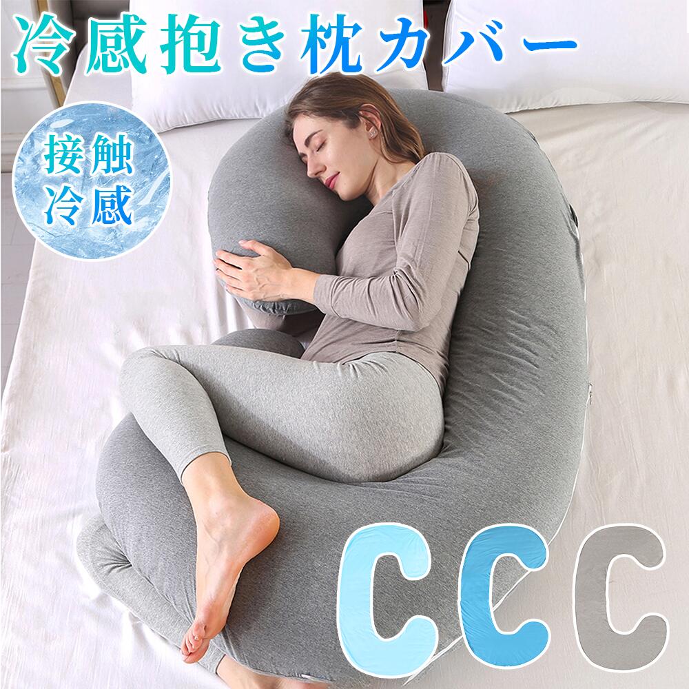 Curve Shape - 妊婦 冷感抱き枕カバー 抱き枕カバー単品 枕カバー 授乳 C型カバー 抱きまくら用カバー 接触冷感 冷房対策グッズ QMAX0.4 ひんやり ボディピロー 夏用 快眠グッズ クール寝具 抗菌防臭 洗濯可