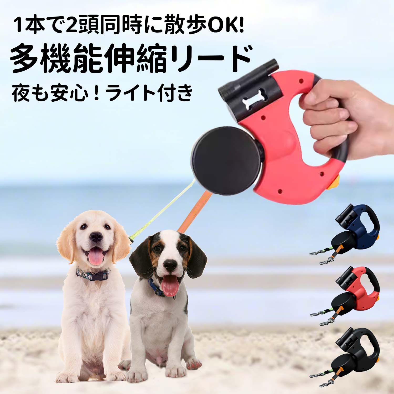 🐾 多機能＆安心設計 ・一本で六つの機能：ナイトライト／反射ロープ／ゴミ袋ホルダー／防錆フック／短距離ブレーキ／ガイドシステム 🌟 ・短距離ブレーキとガイドシステムで急な動きにも即対応 ・防錆処理スチールフック採用で雨天や湿気にも強い 🔩 ・高強度ナイロンで耐摩耗＆引っ張りに強い。中小型犬二頭分の力をしっかり支える 💪 ・絡みにくい構造で二頭同時散歩も快適。公園や河川敷でのんびりお散歩 🐕🐕 📦 商品特徴・詳細 ・二本のリードを独立制御できるワンタッチロック。色分けボタンで片方のみロックも直感操作 ・カラーはブラック／レッド／ブルーの三色展開。愛犬の毛色やコーデに合わせて選べる 🎨 ・ケースにゴミ袋ホルダー付き。マナー対策も万全でいつでも清潔 🧻 ・軽量・丈夫なABS樹脂で長時間散歩でも手が疲れにくい。収納もコンパクト 🧩 ・適応体重は約三十kg未満の中小型犬向け。トイプードル／柴犬／ビーグルなどに対応 🐶 🧭 サイズ・カラー・使用方法 ・伸縮動作は定期メンテでよりスムーズに。使用後の巻き取りも丁寧に 🔄 ・ボタンは色分けで直感的に操作可能。散歩前のライト点検を推奨 🔦 ・電池切れ時は早めに交換。長期保管は電池を外して保管がおすすめ 🧯 ・ゴミ袋は専用ポケットに収納。首輪やハーネスとカラーコーデで楽しめる 🧵 ご利用上の注意 ・夜間はライト点灯の事前確認を。電池切れの場合は速やかに交換してください 🌙 ・絡みや摩耗防止のため、使用後はきれいに巻いて保管。直射日光や高温多湿は避ける 🧺 ・本製品は補助具。飼い主の管理下で安全に使用。交通量の多い場所では特に注意 🚸 ・お子様が扱う際は必ず保護者の指導・監督のもとで操作してください 👨👩👧 🔍 キーワードまとめ ・二頭用リード／自動伸縮リード／LEDライト付き／反射素材／犬散歩グッズ／多機能リード／絡み防止／中小型犬用／中小型犬同時散歩／三百六十°回転機構／防錆フック／ゴミ袋ホルダー／短距離ブレーキ／ガイドシステム／高強度ナイロン／ABS樹脂 ・対象：全年齢（飼い主様）・犬種体重目安あり（トイプードル／チワワ／柴犬／豆柴／ビーグル／コーギー 等）・多頭飼いに最適・初心者にもおすすめ ・メリット：夜間安全／握りやすい／軽量／コンパクト収納／独立制御／ストレス軽減／耐久性／おしゃれデザイン／絡みにくい／操作しやすい／電池式交換簡単／カラーバリエーション／長寿命設計 メーカー希望小売価格はメーカーカタログに基づいて掲載しています 🐾 多機能＆安心設計 ・一本で六つの機能：ナイトライト／反射ロープ／ゴミ袋ホルダー／防錆フック／短距離ブレーキ／ガイドシステム 🌟 ・短距離ブレーキとガイドシステムで急な動きにも即対応 ・防錆処理スチールフック採用で雨天や湿気にも強い 🔩 ・高強度ナイロンで耐摩耗＆引っ張りに強い。中小型犬二頭分の力をしっかり支える 💪 ・絡みにくい構造で二頭同時散歩も快適。公園や河川敷でのんびりお散歩 🐕🐕 📦 商品特徴・詳細 ・二本のリードを独立制御できるワンタッチロック。色分けボタンで片方のみロックも直感操作 ・カラーはブラック／レッド／ブルーの三色展開。愛犬の毛色やコーデに合わせて選べる 🎨 ・ケースにゴミ袋ホルダー付き。マナー対策も万全でいつでも清潔 🧻 ・軽量・丈夫なABS樹脂で長時間散歩でも手が疲れにくい。収納もコンパクト 🧩 ・適応体重は約三十kg未満の中小型犬向け。トイプードル／柴犬／ビーグルなどに対応 🐶 🧭 サイズ・カラー・使用方法 ・伸縮動作は定期メンテでよりスムーズに。使用後の巻き取りも丁寧に 🔄 ・ボタンは色分けで直感的に操作可能。散歩前のライト点検を推奨 🔦 ・電池切れ時は早めに交換。長期保管は電池を外して保管がおすすめ 🧯 ・ゴミ袋は専用ポケットに収納。首輪やハーネスとカラーコーデで楽しめる 🧵 ご利用上の注意 ・夜間はライト点灯の事前確認を。電池切れの場合は速やかに交換してください 🌙 ・絡みや摩耗防止のため、使用後はきれいに巻いて保管。直射日光や高温多湿は避ける 🧺 ・本製品は補助具。飼い主の管理下で安全に使用。交通量の多い場所では特に注意 🚸 ・お子様が扱う際は必ず保護者の指導・監督のもとで操作してください 👨👩👧 🔍 キーワードまとめ ・二頭用リード／自動伸縮リード／LEDライト付き／反射素材／犬散歩グッズ／多機能リード／絡み防止／中小型犬用／中小型犬同時散歩／三百六十°回転機構／防錆フック／ゴミ袋ホルダー／短距離ブレーキ／ガイドシステム／高強度ナイロン／ABS樹脂 ・対象：全年齢（飼い主様）・犬種体重目安あり（トイプードル／チワワ／柴犬／豆柴／ビーグル／コーギー 等）・多頭飼いに最適・初心者にもおすすめ ・メリット：夜間安全／握りやすい／軽量／コンパクト収納／独立制御／ストレス軽減／耐久性／おしゃれデザイン／絡みにくい／操作しやすい／電池式交換簡単／カラーバリエーション／長寿命設計🐾 多機能＆安心設計 ・一本で六つの機能：ナイトライト／反射ロープ／ゴミ袋ホルダー／防錆フック／短距離ブレーキ／ガイドシステム 🌟 ・短距離ブレーキとガイドシステムで急な動きにも即対応 ・防錆処理スチールフック採用で雨天や湿気にも強い 🔩 ・高強度ナイロンで耐摩耗＆引っ張りに強い。中小型犬二頭分の力をしっかり支える 💪 ・絡みにくい構造で二頭同時散歩も快適。公園や河川敷でのんびりお散歩 🐕🐕 📦 商品特徴・詳細 ・二本のリードを独立制御できるワンタッチロック。色分けボタンで片方のみロックも直感操作 ・カラーはブラック／レッド／ブルーの三色展開。愛犬の毛色やコーデに合わせて選べる 🎨 ・ケースにゴミ袋ホルダー付き。マナー対策も万全でいつでも清潔 🧻 ・軽量・丈夫なABS樹脂で長時間散歩でも手が疲れにくい。収納もコンパクト 🧩 ・適応体重は約三十kg未満の中小型犬向け。トイプードル／柴犬／ビーグルなどに対応 🐶 🧭 サイズ・カラー・使用方法 ・伸縮動作は定期メンテでよりスムーズに。使用後の巻き取りも丁寧に 🔄 ・ボタンは色分けで直感的に操作可能。散歩前のライト点検を推奨 🔦 ・電池切れ時は早めに交換。長期保管は電池を外して保管がおすすめ 🧯 ・ゴミ袋は専用ポケットに収納。首輪やハーネスとカラーコーデで楽しめる 🧵 ご利用上の注意 ・夜間はライト点灯の事前確認を。電池切れの場合は速やかに交換してください 🌙 ・絡みや摩耗防止のため、使用後はきれいに巻いて保管。直射日光や高温多湿は避ける 🧺 ・本製品は補助具。飼い主の管理下で安全に使用。交通量の多い場所では特に注意 🚸 ・お子様が扱う際は必ず保護者の指導・監督のもとで操作してください 👨👩👧 🔍 キーワードまとめ ・二頭用リード／自動伸縮リード／LEDライト付き／反射素材／犬散歩グッズ／多機能リード／絡み防止／中小型犬用／中小型犬同時散歩／三百六十°回転機構／防錆フック／ゴミ袋ホルダー／短距離ブレーキ／ガイドシステム／高強度ナイロン／ABS樹脂 ・対象：全年齢（飼い主様）・犬種体重目安あり（トイプードル／チワワ／柴犬／豆柴／ビーグル／コーギー 等）・多頭飼いに最適・初心者にもおすすめ ・メリット：夜間安全／握りやすい／軽量／コンパクト収納／独立制御／ストレス軽減／耐久性／おしゃれデザイン／絡みにくい／操作しやすい／電池式交換簡単／カラーバリエーション／長寿命設計 メーカー希望小売価格はメーカーカタログに基づいて掲載しています 🐾 多機能＆安心設計 ・一本で六つの機能：ナイトライト／反射ロープ／ゴミ袋ホルダー／防錆フック／短距離ブレーキ／ガイドシステム 🌟 ・短距離ブレーキとガイドシステムで急な動きにも即対応 ・防錆処理スチールフック採用で雨天や湿気にも強い 🔩 ・高強度ナイロンで耐摩耗＆引っ張りに強い。中小型犬二頭分の力をしっかり支える 💪 ・絡みにくい構造で二頭同時散歩も快適。公園や河川敷でのんびりお散歩 🐕🐕 📦 商品特徴・詳細 ・二本のリードを独立制御できるワンタッチロック。色分けボタンで片方のみロックも直感操作 ・カラーはブラック／レッド／ブルーの三色展開。愛犬の毛色やコーデに合わせて選べる 🎨 ・ケースにゴミ袋ホルダー付き。マナー対策も万全でいつでも清潔 🧻 ・軽量・丈夫なABS樹脂で長時間散歩でも手が疲れにくい。収納もコンパクト 🧩 ・適応体重は約三十kg未満の中小型犬向け。トイプードル／柴犬／ビーグルなどに対応 🐶 🧭 サイズ・カラー・使用方法 ・伸縮動作は定期メンテでよりスムーズに。使用後の巻き取りも丁寧に 🔄 ・ボタンは色分けで直感的に操作可能。散歩前のライト点検を推奨 🔦 ・電池切れ時は早めに交換。長期保管は電池を外して保管がおすすめ 🧯 ・ゴミ袋は専用ポケットに収納。首輪やハーネスとカラーコーデで楽しめる 🧵 ご利用上の注意 ・夜間はライト点灯の事前確認を。電池切れの場合は速やかに交換してください 🌙 ・絡みや摩耗防止のため、使用後はきれいに巻いて保管。直射日光や高温多湿は避ける 🧺 ・本製品は補助具。飼い主の管理下で安全に使用。交通量の多い場所では特に注意 🚸 ・お子様が扱う際は必ず保護者の指導・監督のもとで操作してください 👨👩👧 🔍 キーワードまとめ ・二頭用リード／自動伸縮リード／LEDライト付き／反射素材／犬散歩グッズ／多機能リード／絡み防止／中小型犬用／中小型犬同時散歩／三百六十°回転機構／防錆フック／ゴミ袋ホルダー／短距離ブレーキ／ガイドシステム／高強度ナイロン／ABS樹脂 ・対象：全年齢（飼い主様）・犬種体重目安あり（トイプードル／チワワ／柴犬／豆柴／ビーグル／コーギー 等）・多頭飼いに最適・初心者にもおすすめ ・メリット：夜間安全／握りやすい／軽量／コンパクト収納／独立制御／ストレス軽減／耐久性／おしゃれデザイン／絡みにくい／操作しやすい／電池式交換簡単／カラーバリエーション／長寿命設計