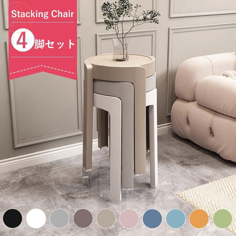 Stools - 椅子 省スペース 収納可能 丸椅子 チェア ダイニングチェア 積み重ね ファッション シンプル ホーム用 全10色 北欧 4/6脚セットインテリア スツール おしゃれ