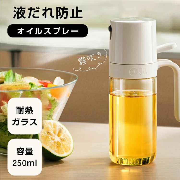 オイルスプレー オイルスプレーボトル スプレー 液だれしない オイルポット 油さし 食用油キッチン用具 霧吹き 漏れ防止 極細のミスト 料理用スプレー 耐熱ガラス オイルボトル ガラス 油ポット 250ml