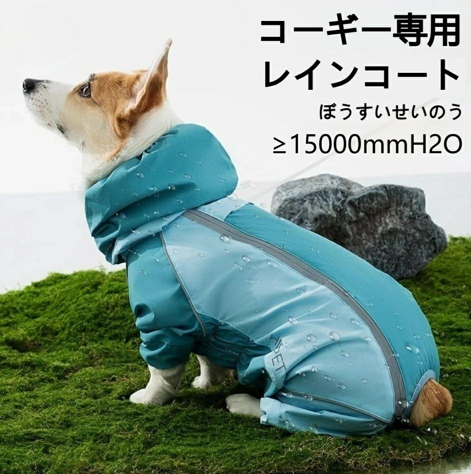 撥水 通気性 犬 レインコート 小型犬 お散歩 犬用雨ガッパ 通気 ペットウェア 防風 防寒 お腹ガード 反射テープ付き 撥水加工 コーギー 暴風雨対応 U型カット ダックス 調整可能 4足連体型 中型犬 雨具 防寒 完全防水 夜間散歩 短足犬 リード穴付き 犬用