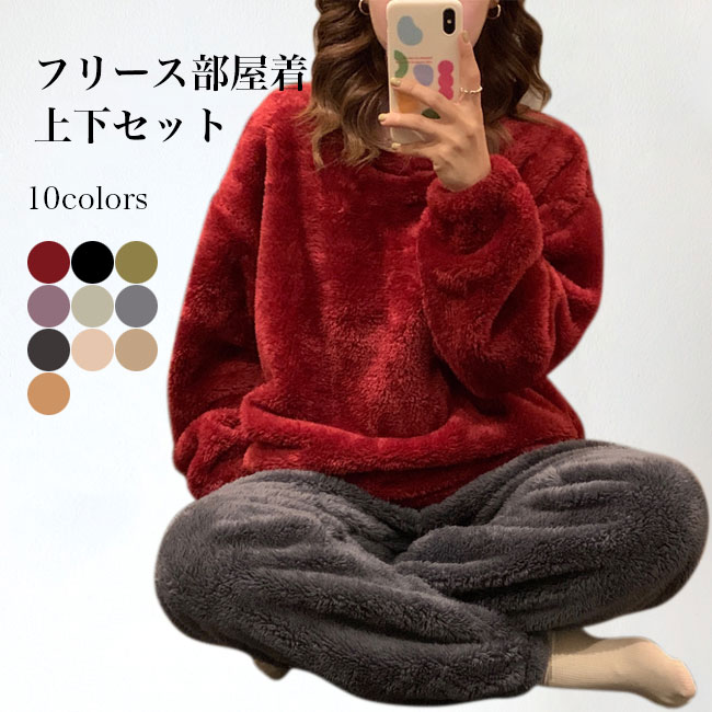 女性 50代 パジャマ あったか フリースパジャマ 上下2点セット 大人 ボアパジャマ 20代 冷え モコモコ ルームウェア 40代 寝巻き レディース 部屋着 冬 フリース シンプル ナイトウェア 無地 30代 厚手 上下セット 冬パジャマ