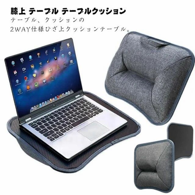 車ベッド パソコンデスク 持ち運び便利 膝上 テーブル テーブルクッション ひざのせクッションテーブル ラップトップ 読書 食卓 テレワーク ノートPC 机 多機能 便利グッズ タブレット作業 枕 自宅勤務 膝上作業 タブレット