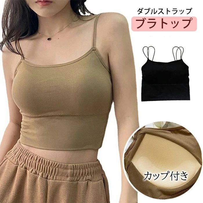 乐天商城 - ブラキャミ 安心の固定カップ ダブルストラップブラトップ カップ付き 下着 ブラトップ 背中開き カップ付きインナー バックオープンブラトップ ノンワイヤー タンクトップ 夏 ブラトップ キャミソール 春 リブ