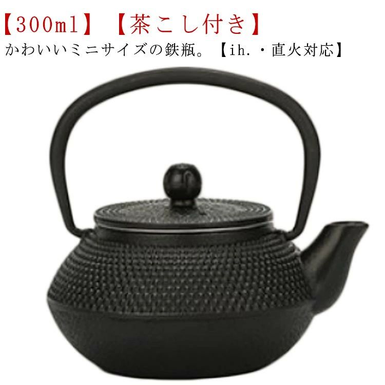 铁瓶 - 直火 鉄分補給 お土産 ドット 小さめ 小さいサイズ ヤカン 300ml 黒焼付 ih 茶こし付き 鉄器 アラレ紋 鉄びん ギフト 鉄製 ケトル 鉄ケトル 小容量 鉄急須 鉄ビン インテリア 鉄やかん 贈り物 茶瓶 鉄瓶 ih対応 ミニ ミニ 茶道具 おしゃれ 急須