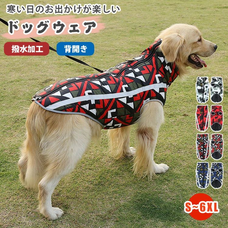 ▼ 商品名（検索キーワード）▼ 犬服 ドッグウェア 犬 男の子 女の子 簡単着脱 反射テープ付き 中綿 中綿入り 着せやすい 秋 冬 暖かい ベスト ジャケット アウター 背開き ファスナー 着せやすい 撥水 防風 ペットウェア ダウン風 あったか 撥水加工 抜けない お出かけ 散歩 ペット服 小型犬 中型犬 大型犬 厚手 保温 防寒対策 かわいい さわやか タンクトップ オス メス 対応 小中大型犬用 コーギー 秋田犬 柴犬 チワワ 超小型犬 ワンちゃん服 お散歩 お出掛け 犬用品 脱げない設計 フィット感 着心地抜群 ペット 犬 イヌ ワンちゃん 柴犬 チワワ コーギー 秋田犬 2歳 3歳 4歳 5歳 6歳 7歳 8歳 9歳 10歳 11歳 12歳 13歳 14歳 15歳 16歳 17歳 18歳 二歳 三歳 四歳 五歳 六歳 七歳 八歳 九歳 十歳 十一歳 十二歳 十三歳 十四歳 十五歳 十六歳 十七歳 十八歳 お返し お礼 ご挨拶 初売り お花見 入学式 新生活 文化祭 学園祭 お祝い 内祝い 結婚祝い 婚約祝い 入学祝い 卒業祝い 合格祝い 就職祝い 退職祝い 入園祝い 進学祝い 出産祝い 退院祝い 成人祝い ボーナス祝い 七五三祝い 還暦祝い 長寿祝い 優勝祝い 受賞祝い 当選祝い 引っ越し祝い 引越し祝い 引越祝い 新築祝い 栄転祝い 昇進祝い 誕生日祝い 餞別プレゼント お中元 お歳暮 お年賀 お正月 暑中見舞い 残暑見舞い 七夕 敬老の日 成人の日 成人式 父の日 母の日 結婚記念日 春物入荷 夏物入荷 秋物入荷 贈物 贈り物 誕生日 お誕生日 彼女にプレゼント こどもの日 プレゼント ギフト クリスマス ホワイトデー バレンタインデー バースデーITEM INFO 仕様 ・サイズ (約)▼ S：胴回り：36cm　首周り：28cm　背丈：25cm　おすすめ体重：1.5~2.5kg M：胴回り：42cm　首周り：30cm　背丈：30cm　おすすめ体重：2.5~4kg L：胴回り：46cm　首周り：34cm　背丈：35cm　おすすめ体重：4.5~6kg XL：胴回り：52cm　首周り：45cm　背丈：40cm　おすすめ体重：6.5~9kg 2XL：胴回り：58cm　首周り：48cm　背丈：45cm　おすすめ体重：9.5~12kg 3XL：胴回り：64cm　首周り：50cm　背丈：50cm　おすすめ体重：12.5~16kg 4XL：胴回り：70cm　首周り：54cm　背丈：55cm　おすすめ体重：16.5~22kg 5XL：胴回り：76cm　首周り：58cm　背丈：60cm　おすすめ体重：22.5~30kg 6XL：胴回り：84cm　首周り：62cm　背丈：68cm　おすすめ体重：30~40kg ※ ご注文のサイズにより、ご注文金額が変更される場合があります。 素材 ・ポリエステル/中綿 カラー ・カモフラグリーン ・カモフラレッド ・レッド ・ブルー 特徴 ◆ 〜寒い冬にも、大事なお散歩は不可欠だワン〜中綿入りで寒い季節にぴったりなダウン風ベストを着て、出発しましょう！ ◆ お洋服にハーネスが付いているので、お出かけやお散歩もラクラク！ ◆ 背中のファスナーで簡単着脱！お洋服初心者や苦手なワンコも短時間でお着替えできるのでおすすめ！ ◆ 表面は撥水加工で、汚れにも強い。清潔するのは簡単、突然の雨でも安心♪ ◆ 中綿入りでしっかりと温めてくれます、寒さが苦手なわんちゃんにぴったりなあったかウェア♪ ◆ ハイネックデザイン、ストラップ付き、愛犬の首に合わせてサイズ調節が可能です。 ◆ 夜間反射テープ付きで、愛犬との夜の散歩でも安心できます。 ご注意 ● 商品展示のリードは別売りです。 ● サイズに±2cmの若干誤差が生じる場合があります、予めご了承ください。 ● 商品の色は、モニターの発色具合により、実際の商品と異なって見える場合があります。 ● ご注文頂くタイミングによっては、ホームページ上で在庫がある商品も欠品になる場合がございます。 ● 入荷待ちの商品に関しましては、別途メールにてご連絡差し上げます。ご了承のうえご注文下さいます様お願い申し上げます。 ● 当店の商品は全て国内から配送されます。 ● 国内配送の商品は国内でのお買い物と同じく消費税が発生いたします。関税はかかりません。 製造国 中国製（日本の企画により厳格に生産されています。） ※重要※＜オプション品ご購入の注意点＞ 楽天決済のシステム上、追加料金が自動加算されません。注文確定後に金額修正し、メールにてお知らせしますが、ご確認ください。