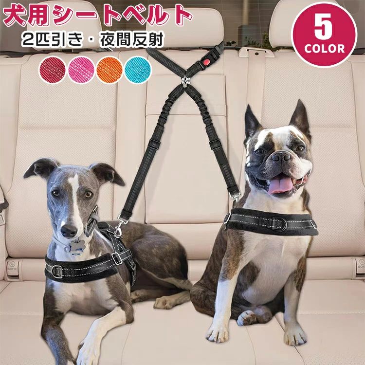Seat Belt - 犬用品 避難 シートベルト ペット用 猫 伸縮 ペット 犬用 車 簡単装着 ペット用品 ドライブ 2匹引き お出掛け 夜間反射 リード 車用 後部座席 ヘッドレスト取り付け 防災 飛び出し防止 長さ調整可能 2WAY 反射材入り 車用リード 安全 アウトドア 助手席 犬