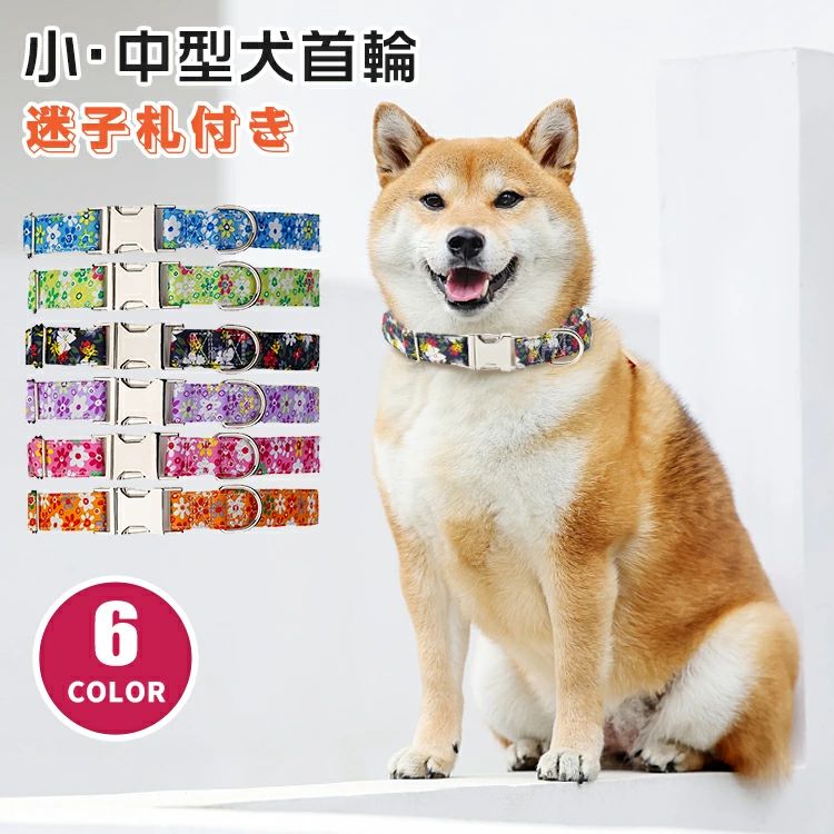 Rakuten - 犬 迷子札 花柄プリント 猫首輪 かわいい 中型犬 おしゃれ 名前 刻印無料 小型犬 首輪 花柄 ペット用品 【名入れ可】 少ない リード付き 犬用 負担 名前入り 大型犬 くびわ 調節簡単 犬猫兼用 迷子札 オーダーメイド 名入れ 痛くない 柔らかい ネームタグ 入り 耐久性