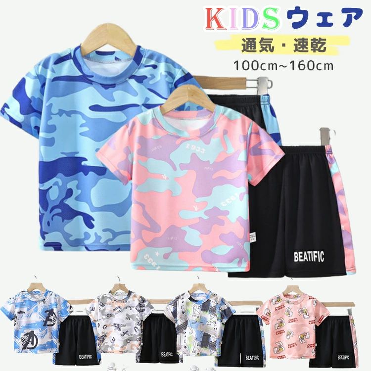 ▼ 商品名（検索キーワード）▼ スポーツウェア スポーツ ウェア トレーニングウェア ダンス衣装 練習着 運動着 普段着 体操着 体操服 速乾服 子供 子供服 子ども服 キッズ服 洋服 夏服 服 かわいい 可愛い おしゃれ お洒落 シンプル 無地 カジュアル ナチュラル セットアップ 上下セット 2点セット セット ジャージ スウェット コーデ コーディネート Tシャツ シャツ ドライtシャツ トップス 半袖 パンツ 短パン ハーフパンツ ショートパンツ ズボン ショーツ スポーツパンツ ズボン 半ズボン 吸汗 速乾 吸汗速乾 ストレッチ性 伸縮性 通気性 透気 フィット 着替えやすい uvカット 紫外線対策 クール 涼しい サッカー アウトドア スポーツ ランニング テニス バスケットボール バドミントン フィットネス トレーニング ダンス キャンプ サッカーチーム 運動 運動会 登山 野球 外出 お出かけ 100cm 110cm 120cm 130cm 140cm 150cm 160cm 100 110 120 130 140 150 160 cm 春 夏 春夏 メッシュ 生地 安い カラバリ カモフラージュ カモフラージュ柄 迷彩 迷彩柄 カモフラ柄 カモフラ 女子 女子用 女児 女児用 女の子 女の子用 girl girls ガール おんなのこ ガールズ 男子 男子用 男児 男児用 男の子 男の子用 boy boys ボーイ おとこのこ ボーイズ レディース 女性 女性用 年少 こども こども用 子ども 子ども用 子供 子供用 baby kids 赤ちゃん ベビー キッズ キッズ用 学校 小学校 中学校 学生 小学生 中学生 高校生 低学年 幼稚園 保育園 園児 幼児 ジュニア ティーンズ 姉妹 ペア お揃い おそろい おそろコーデ 姉妹コーデ ペアルック 母 お母さん 御母さん ママ 入園グッズ 2歳 3歳 4歳 5歳 6歳 7歳 8歳 9歳 10歳 11歳 12歳 13歳 14歳 15歳 16歳 18歳 20歳 二歳 三歳 四歳 五歳 六歳 七歳 八歳 九歳 十歳 十一歳 十二歳 十三歳 十四歳 十五歳 十六歳 十八歳 二十歳 2才 3才 4才 5才 6才 7才 8才 9才 10才 11才 12才 13才 14才 15才 16才 18才 20才 二才 三才 四才 五才 六才 七才 八才 九才 十才 十一才 十二才 十三才 十四才 十五才 十六才 十八才 二十才 お返し お礼 ご挨拶 初売り 夏祭り 夏休み 花火大会 新生活 文化祭 学園祭 御祝い お祝い 内祝い 入園式 入学式 卒業式 入園祝い 入学祝い 卒園祝い 卒業祝い 進学祝い 出産祝い 退院祝い お見舞い 合格祝い 合格祈願 こどもの日 子供の日 七五三祝い お花見 桃の日 ひなまつり ひな祭り 成人祝い 成人の日 成人式 優勝祝い 受賞祝い 当選祝い 引っ越し祝い 引越し祝い 引越祝い 新築祝い 開店祝い お中元 お歳暮 お年賀 お正月 お年玉 年始 年末 年越し 餞別 暑中 暑中見舞い 残暑見舞い 記念日 春物入荷 夏物入荷 秋物入荷 春 夏 秋 小物 雑貨 ファッション小物 記念品 景品 贈物 贈り物 プレゼント プレゼント用 ギフト ギフト用 プチギフト ハロウィン クリスマス クリスマスプレゼント 誕生日 お誕生日 誕生日祝い 誕生日プレゼント バースデー birthdayITEM INFO 仕様 ・サイズ (約)▼ ・100-参考身長：90-100cm ・110-参考身長：100-110cm ・120-参考身長：110-120cm ・130-参考身長：120-130cm ・140-参考身長：130-140cm ・150-参考身長：140-150cm ・160-参考身長：150-160cm 素材 ・ポリエステル カラー ・#001~#006 特徴 ◆ シンプルデザインのキッズスポーツウェア！ ◆ 通気性に優れたさらさらとした素材感なので夏でも快適に過ごせます。 ◆ ストレッチ性抜群、運動やスポーツでの高いパフォーマンスを発揮します。 ◆ ポリエステル素材を採用したうえ、メッシュデザインで、吸汗速乾性にも優れており、ウェア内を常に快適な状態に保ちます。 ◆ ウェスト部分にはゴムを採用し、締めつけ感がなく、着心地抜群！ ◆ 毛玉できにくい上質な素材。たくさん動いたり、洗濯したりするにも耐久性、速乾性があり、しわになりにくいスポーツウェア。 ◆ サイズ展開豊富なので兄弟姉妹でお揃いもできます！ ご注意 ● サイズに±2cmの若干誤差が生じる場合があります、予めご了承ください。 ● 商品の色は、モニターの発色具合により、実際の商品と異なって見える場合があります。 ● ご注文頂くタイミングによっては、ホームページ上で在庫がある商品も欠品になる場合がございます。 ● 入荷待ちの商品に関しましては、別途メールにてご連絡差し上げます。ご了承のうえご注文下さいます様お願い申し上げます。 ● 当店の商品は全て国内から配送されます。 ● 国内配送の商品は国内でのお買い物と同じく消費税が発生いたします。関税はかかりません。 製造国 中国製（日本の企画により厳格に生産されています。） ※重要※＜オプション品ご購入の注意点＞ 楽天決済のシステム上、追加料金が自動加算されません。注文確定後に金額修正し、メールにてお知らせしますが、ご確認ください。