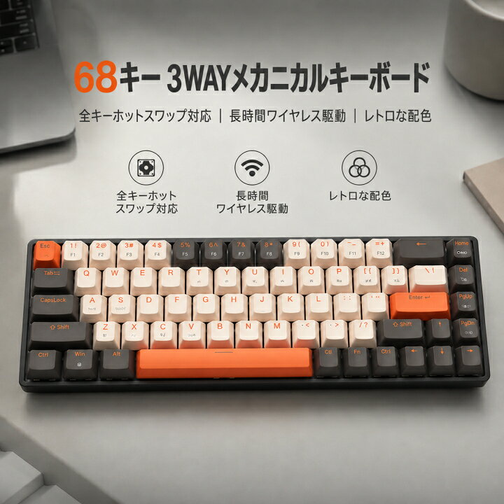 製品仕様 ■ 商品名68キー 3WAYマルチ接続 メカニカルキーボード ■ キー数 / 配列68キー (US配列・65%レイアウト) ■ 接続方式3WAY接続 (Bluetooth / 2.4GHz無線 / Type-C有線) または 2WAY無線 ■ 機能・特徴全キーホットスワップ対応 / 長時間バッテリー駆動 / Windows・Mac両対応 / 底面滑り止め ■ カラー展開レトロホワイト、レトロブラック、ホワイト×ブルー、ブルー×ホワイト ■ ご注意※お使いのモニター環境により実物の色味と若干異なって見える場合がございます。※仕様やスイッチタイプはご選択のバリエーションをご確認ください。 安心の初期不良対応 商品到着後7日以内の初期不良・接続不具合は返品交換対応いたします。付属のレシーバーや充電ケーブル一式を保管の上ご連絡ください。68-KEY 3WAY MECHANICAL KEYBOARD68キー 3WAY マルチ接続 メカニカルキーボード ホットスワップ対応デスクを広く使える65%コンパクトレイアウト。全キーホットスワップ対応で、お好みのスイッチに簡単カスタマイズ。Bluetooth / 2.4GHzワイヤレス / 有線接続に対応し、Windows・Mac両OSをスムーズに切り替え可能です。DESIGN & COMFORT心地よい打鍵感 ＆ 長く使える堅牢ボディ指先にフィットするステップスカルプチャー構造と底面滑り止めラバーで、長時間のタイピングやゲームプレイでも疲れにくく安定した操作性を実現。バッテリー駆動でケーブルのわずらわしさから解放されます。COLOR VARIATIONレトロでおしゃれなカラーバリエーションSPECIFICATION商品詳細仕様キー数 / 配列68キー (US配列・65%コンパクトレイアウト)接続方式3WAY接続 (Bluetooth 5.0 / 2.4GHzワイヤレス / Type-C有線) または 2WAY無線機能・特徴全キーホットスワップ対応 / 長時間ワイヤレス駆動 / Windows・Mac両対応 / 底面滑り止めカラー展開レトロホワイト、レトロブラック、ホワイト×ブルー、ブルー×ホワイトWARRANTY安心の初期不良対応お届け後7日以内の初期不良・接続不具合は返品交換対応いたします。付属のレシーバーや充電ケーブル一式を保管の上ご連絡ください。RECOMMENDED ITEMSおすすめ関連商品商品を見る ＞商品を見る ＞商品を見る ＞商品を見る ＞【関連キーワード】 メカニカルキーボード 68キー ワイヤレス キーボード 65% コンパクト テンキーレス Bluetooth 2.4GHz 有線 3WAY ホットスワップ対応 交換可能 静音 赤軸 青軸 茶軸 打鍵感 レトロ配色 かわいい おしゃれ 小型 薄型 ゲーミングキーボード PC パソコン Mac Windows iOS Android 充電式 在宅勤務 テレワーク オフィス デスクワーク プレゼント