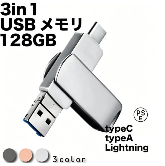 【商品詳細】重量:約26g容量:128GB素材:亜鉛合金商品説明●・一台3役　　Lightning・type-c・Androidを　　搭載したUSBメモリです。各機種の間に写真やビデオなどのファイルを自由に共有できます。・対応機種　　LightningポートのIphone、 Type-CポートのAndroidスマートフォンやタブレット、 Type-CインタフェースとUSBインタフェースを搭載したパソコン▼ この商品のここがスゴイ！【1台3役！驚きの汎用性】 「Lightning」「Type-C」「USB」の3端子を搭載。 iPhoneからAndroid、PCまで、異なるデバイス間でもケーブルなしでサクサク転送できます。【たっぷり128GBの大容量】 高画質な写真や長時間の動画もたっぷり保存。スマホのデータをこのメモリに移せば、スマホ本体の容量をいつでもスッキリ空けられます。【高級感あふれる亜鉛合金ボディ】 耐久性に優れたスタイリッシュな亜鉛合金素材を採用。放熱性も高く、大切なデータをしっかり守ります。「スマホの容量不足」で大切な思い出を諦めていませんか？「旅行の写真がいっぱいで撮れない…」「動画でスマホが重い…」 そんなお悩みを一気に解決！これ1本でiPhone、Android、PC間のデータ共有が自由自在。 スマホの容量不足、これ1本で解決！ iPhone / Android / PC 全てに使える128GBの救世主 1台3役のマルチコネクタ Lightning・Type-C・USBを搭載。専用アプリでスマホ内の写真や動画を指先ひとつでバックアップ。デバイス間のデータ移動も驚くほどスムーズです。 高級感と耐久性の両立 頑丈な亜鉛合金素材を採用。衝撃に強く、放熱性にも優れているため、大切なデータを長く安全に保管できます。 【スペック】 容量：たっぷり使える 128GB 重量：わずか 26g の超軽量設計【商品詳細】重量:約26g容量:128GB素材:亜鉛合金商品説明●・一台3役　　Lightning・type-c・Androidを　　搭載したUSBメモリです。各機種の間に写真やビデオなどのファイルを自由に共有できます。・対応機種　　LightningポートのIphone、 Type-CポートのAndroidスマートフォンやタブレット、 Type-CインタフェースとUSBインタフェースを搭載したパソコン▼ この商品のここがスゴイ！【1台3役！驚きの汎用性】 「Lightning」「Type-C」「USB」の3端子を搭載。 iPhoneからAndroid、PCまで、異なるデバイス間でもケーブルなしでサクサク転送できます。【たっぷり128GBの大容量】 高画質な写真や長時間の動画もたっぷり保存。スマホのデータをこのメモリに移せば、スマホ本体の容量をいつでもスッキリ空けられます。【高級感あふれる亜鉛合金ボディ】 耐久性に優れたスタイリッシュな亜鉛合金素材を採用。放熱性も高く、大切なデータをしっかり守ります。「スマホの容量不足」で大切な思い出を諦めていませんか？「旅行の写真がいっぱいで撮れない…」「動画でスマホが重い…」 そんなお悩みを一気に解決！これ1本でiPhone、Android、PC間のデータ共有が自由自在。 スマホの容量不足、これ1本で解決！ iPhone / Android / PC 全てに使える128GBの救世主 1台3役のマルチコネクタ Lightning・Type-C・USBを搭載。専用アプリでスマホ内の写真や動画を指先ひとつでバックアップ。デバイス間のデータ移動も驚くほどスムーズです。 高級感と耐久性の両立 頑丈な亜鉛合金素材を採用。衝撃に強く、放熱性にも優れているため、大切なデータを長く安全に保管できます。 【スペック】 容量：たっぷり使える 128GB 重量：わずか 26g の超軽量設計