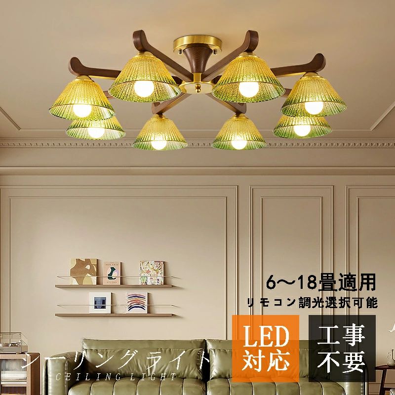 ●施工作業中は通電させないでください。故障?感電の原因になります。輸送中の破損を防ぐため、該当照明は組み立ていない状態で納品します。お客様ご自身で本商品とパーツ類*配線の簡単な組立て作業が必要になります。（弊店にて取付参考動画をご用意しておりますのてご安心ください）（電気屋さんに依頼することをお勧めします） 【商品詳細】 カラー：木目調 サイズ：直径77*高26cm 材質：木製、グラス、金属 フランジカバー：ゴルドー(14*5.3cm)、ブラック(14*5.3cm)、ホワイト(14*5.3cm) 光源：6W/9W 口金：E26 適用畳数畳:6~18畳 色温度:温白色/昼白色/リモコン調光 電球色、昼光色:電球色と昼白色の方は調光、調色機能がありません。 リモコン調光:調色と調光機能があります。リモコンが付属しております。 リモコンで昼光色から電球色まで0.15wから最大ワット数までのグラデーションを制御できます。（機能:常夜灯:ON/OFF タイマー:おやすみタイマー（10分、30分、60分）） 安全規格：PSE規格引掛シーリング専用の取り付けについて 引掛シーリング式なので天井電源があれば、工事不要で天井の配線器具に差し込み、回して、後はカバーを被せて取り付け完了しました。 【適用シーン】 4畳、6畳、8畳、10畳、12畳、寝室、書斎、レストラン、リビング、廊下、ダイニング、キッチン、アトリエ、店舗、カフェ、玄関、展示室、喫茶店、庭園、ガーデン、家庭用、業務用、事務所、美容室、BAR、トイレ、サロン レストラン、ベッドルーム、ホテルの客室 【適用対象】 子供、部屋、お祝い、ギフト、贈り物、お誕生日、結婚、内祝い、引き出物、引っ越し、新居、新築、改築、父の日、母の日、バレンタインデー、クリスマスプレゼント、男の子、女の子 【商品特徴】 北欧、レトロのデザイン：木製の温かみとガラスの柔らかな光が融合し、おしゃれなインテリアに映えるシーリングライトです。モダンな雰囲気とアンティーク調の雰囲気を両立し、和風?洋風どちらの空間にも自然に溶け込みます。 木目調?ガラスの高品質素材：木製のフレームとガラスを採用し、耐久性と高級感を兼ね備えています。光がガラスを透過して柔らかく拡散され、空間に優しい雰囲気を演出します。 LED対応、8灯の広範囲照明：LED電球に対応し省エネで長寿命。8灯の配置で6〜18畳の空間（リビング、ダイニング、吹き抜けなど）を均一に照らし、明るさと雰囲気を両立します。 デザイン性と機能性の両立：シンプルながらデザイン感溢れる造型がインテリアのアクセントに。光の演出だけでなく、空間全体の雰囲気を高める天井照明器具として愛用できます。 【商品説明】 このシーリングライトは、北欧風のおしゃれなデザインと木製、ガラスの高品質素材が魅力的な天井照明器具です。 LED対応の8灯設計により、6〜18畳の広い空間を均一に照らし、省エネで長寿命な照明環境を実現します。 和風?洋風どちらのインテリアにも自然に溶け込み、リビング、ダイニング、玄関、階段、吹き抜けなど多様なシーンで活用可能です。 シンプルながらデザイン感溢れる造型が空間のアクセントとなり、日常的な生活に豊かな光と雰囲気をもたらします。 【注意事項】 ※手測りのため、少し誤差がございます。 ※画像はご覧になっているモニター等により実際の商品と多少色味が異なります。 ※本製品は海外輸入品となりますので、パッケージも海外パッケージ(中国/英語表記など)となっている場合がございます。 商品及びにパッケージの埃や傷と破損などはご容赦ください。 その理由による返品はお受け出来かねますのでご了承くださいませ。 ※受け取り者氏名は会社名または英語名では使用できません、本名で使用しなければなりません。 ※住所不備（番地抜け*集合住宅名*部屋番号）がございますと発送はストップいたしますのでご注意ください。 ※商品がお手元に届きましたら、商品に不具合が無いかご確認ください。万が一欠陥、不良、違う商品が届いた場合、配送中で商品が壊れたなどの原因で返品、交換のご希望の場合、必ず商品到着後7営業日以内にメール/お問い合わせにてご連絡ください。●施工作業中は通電させないでください。故障?感電の原因になります。輸送中の破損を防ぐため、該当照明は組み立ていない状態で納品します。お客様ご自身で本商品とパーツ類*配線の簡単な組立て作業が必要になります。（弊店にて取付参考動画をご用意しておりますのてご安心ください）（電気屋さんに依頼することをお勧めします） 【商品詳細】 カラー：木目調 サイズ：直径77*高26cm 材質：木製、グラス、金属 フランジカバー：ゴルドー(14*5.3cm)、ブラック(14*5.3cm)、ホワイト(14*5.3cm) 光源：6W/9W 口金：E26 適用畳数畳:6~18畳 色温度:温白色/昼白色/リモコン調光 電球色、昼光色:電球色と昼白色の方は調光、調色機能がありません。 リモコン調光:調色と調光機能があります。リモコンが付属しております。 リモコンで昼光色から電球色まで0.15wから最大ワット数までのグラデーションを制御できます。（機能:常夜灯:ON/OFF タイマー:おやすみタイマー（10分、30分、60分）） 安全規格：PSE規格引掛シーリング専用の取り付けについて 引掛シーリング式なので天井電源があれば、工事不要で天井の配線器具に差し込み、回して、後はカバーを被せて取り付け完了しました。 【適用シーン】 4畳、6畳、8畳、10畳、12畳、寝室、書斎、レストラン、リビング、廊下、ダイニング、キッチン、アトリエ、店舗、カフェ、玄関、展示室、喫茶店、庭園、ガーデン、家庭用、業務用、事務所、美容室、BAR、トイレ、サロン レストラン、ベッドルーム、ホテルの客室 【適用対象】 子供、部屋、お祝い、ギフト、贈り物、お誕生日、結婚、内祝い、引き出物、引っ越し、新居、新築、改築、父の日、母の日、バレンタインデー、クリスマスプレゼント、男の子、女の子 【商品特徴】 北欧、レトロのデザイン：木製の温かみとガラスの柔らかな光が融合し、おしゃれなインテリアに映えるシーリングライトです。モダンな雰囲気とアンティーク調の雰囲気を両立し、和風?洋風どちらの空間にも自然に溶け込みます。 木目調?ガラスの高品質素材：木製のフレームとガラスを採用し、耐久性と高級感を兼ね備えています。光がガラスを透過して柔らかく拡散され、空間に優しい雰囲気を演出します。 LED対応、8灯の広範囲照明：LED電球に対応し省エネで長寿命。8灯の配置で6〜18畳の空間（リビング、ダイニング、吹き抜けなど）を均一に照らし、明るさと雰囲気を両立します。 デザイン性と機能性の両立：シンプルながらデザイン感溢れる造型がインテリアのアクセントに。光の演出だけでなく、空間全体の雰囲気を高める天井照明器具として愛用できます。 【商品説明】 このシーリングライトは、北欧風のおしゃれなデザインと木製、ガラスの高品質素材が魅力的な天井照明器具です。 LED対応の8灯設計により、6〜18畳の広い空間を均一に照らし、省エネで長寿命な照明環境を実現します。 和風?洋風どちらのインテリアにも自然に溶け込み、リビング、ダイニング、玄関、階段、吹き抜けなど多様なシーンで活用可能です。 シンプルながらデザイン感溢れる造型が空間のアクセントとなり、日常的な生活に豊かな光と雰囲気をもたらします。 【注意事項】 ※手測りのため、少し誤差がございます。 ※画像はご覧になっているモニター等により実際の商品と多少色味が異なります。 ※本製品は海外輸入品となりますので、パッケージも海外パッケージ(中国/英語表記など)となっている場合がございます。 商品及びにパッケージの埃や傷と破損などはご容赦ください。 その理由による返品はお受け出来かねますのでご了承くださいませ。 ※受け取り者氏名は会社名または英語名では使用できません、本名で使用しなければなりません。 ※住所不備（番地抜け*集合住宅名*部屋番号）がございますと発送はストップいたしますのでご注意ください。 ※商品がお手元に届きましたら、商品に不具合が無いかご確認ください。万が一欠陥、不良、違う商品が届いた場合、配送中で商品が壊れたなどの原因で返品、交換のご希望の場合、必ず商品到着後7営業日以内にメール/お問い合わせにてご連絡ください。