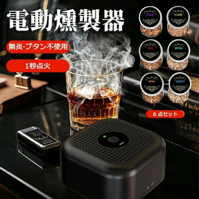 飲料 ウィスキー愛好家へのギフト 燻製器 ワイン・コーヒー・ウィスキーの香りを引...