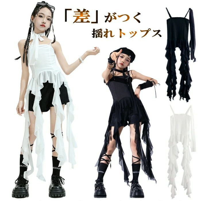 樂天商城 - 社交ダンス 女の子 キッズ ジャズ ヒップホップ ジャズダンス フリンジ 衣装 モノトーンコーデ ダンス ホワイト ヒラヒラ フリルリボン 演出服 キャミソール 子供 ノースリーブ